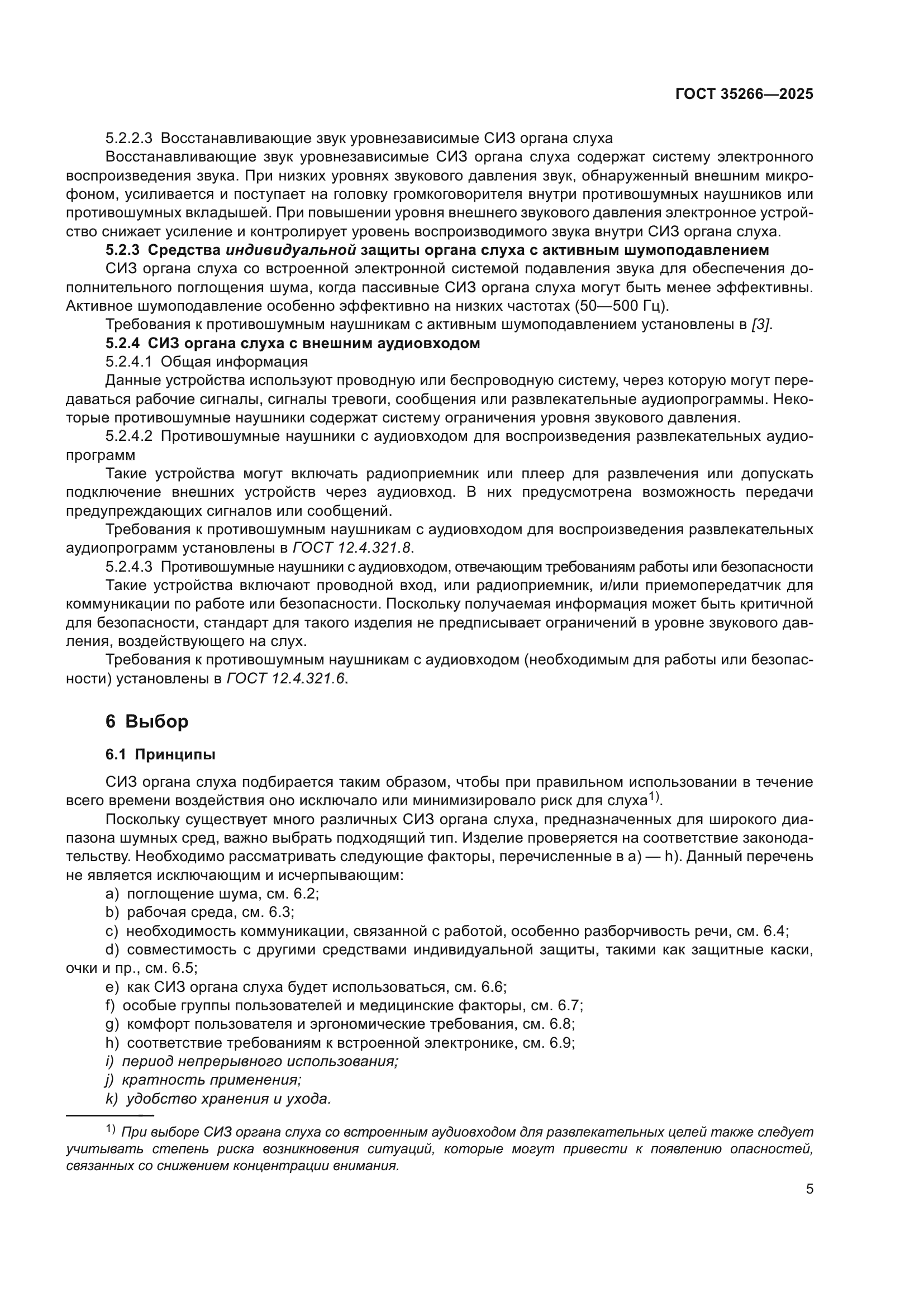 ГОСТ 35266-2025