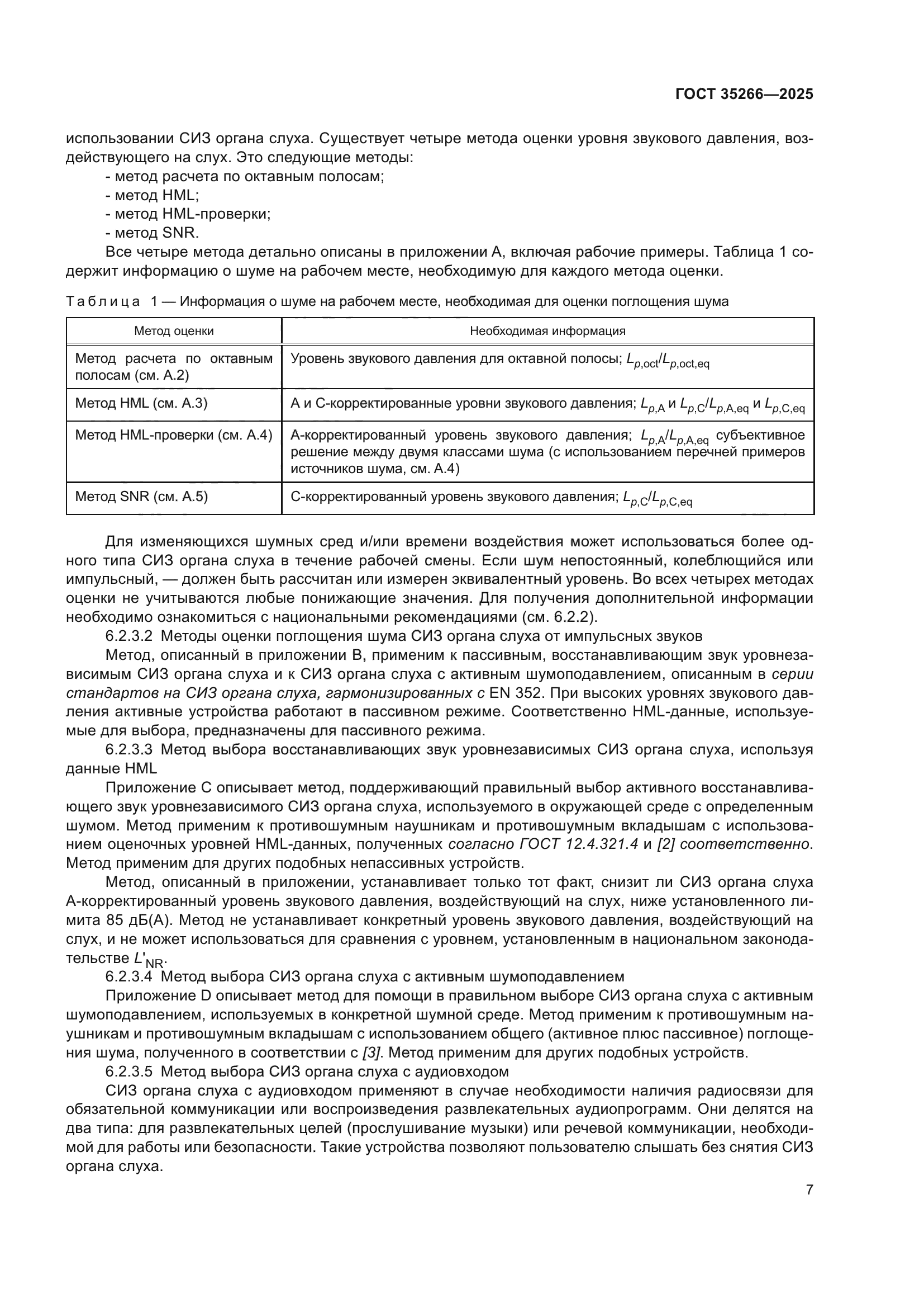 ГОСТ 35266-2025