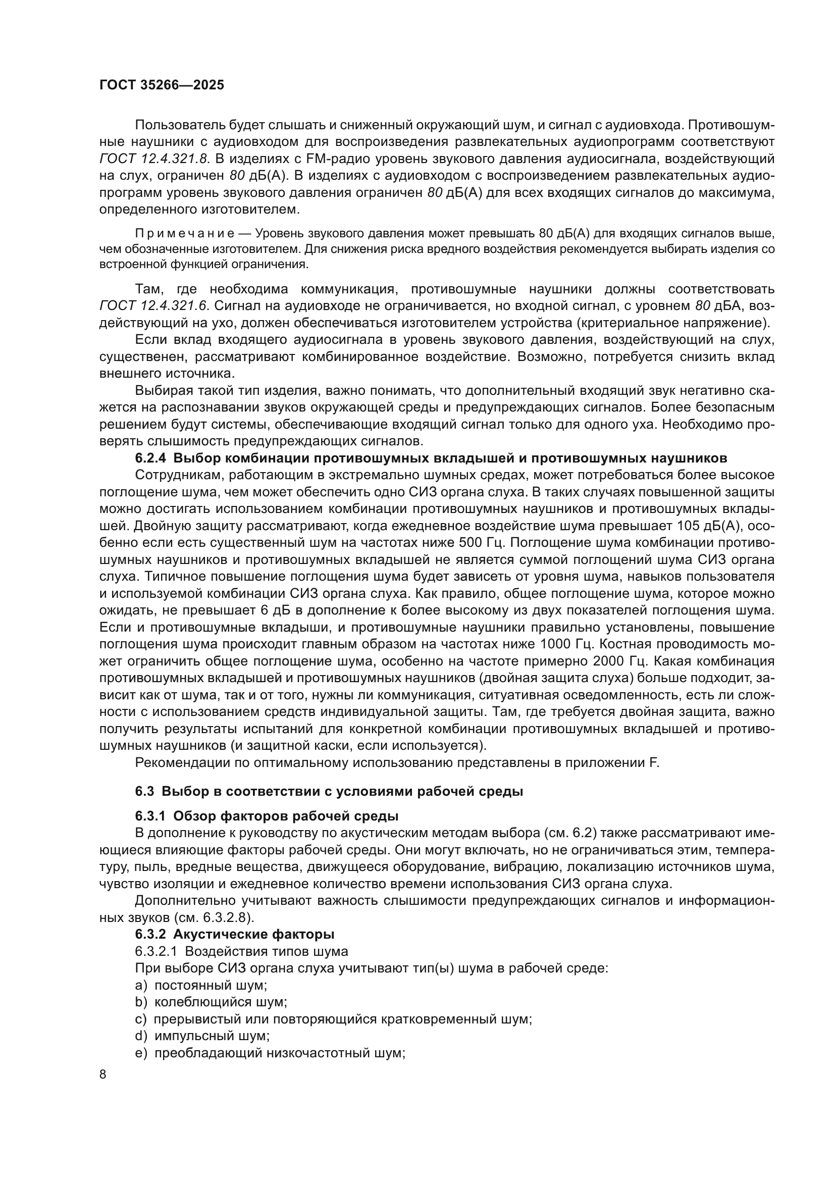 ГОСТ 35266-2025