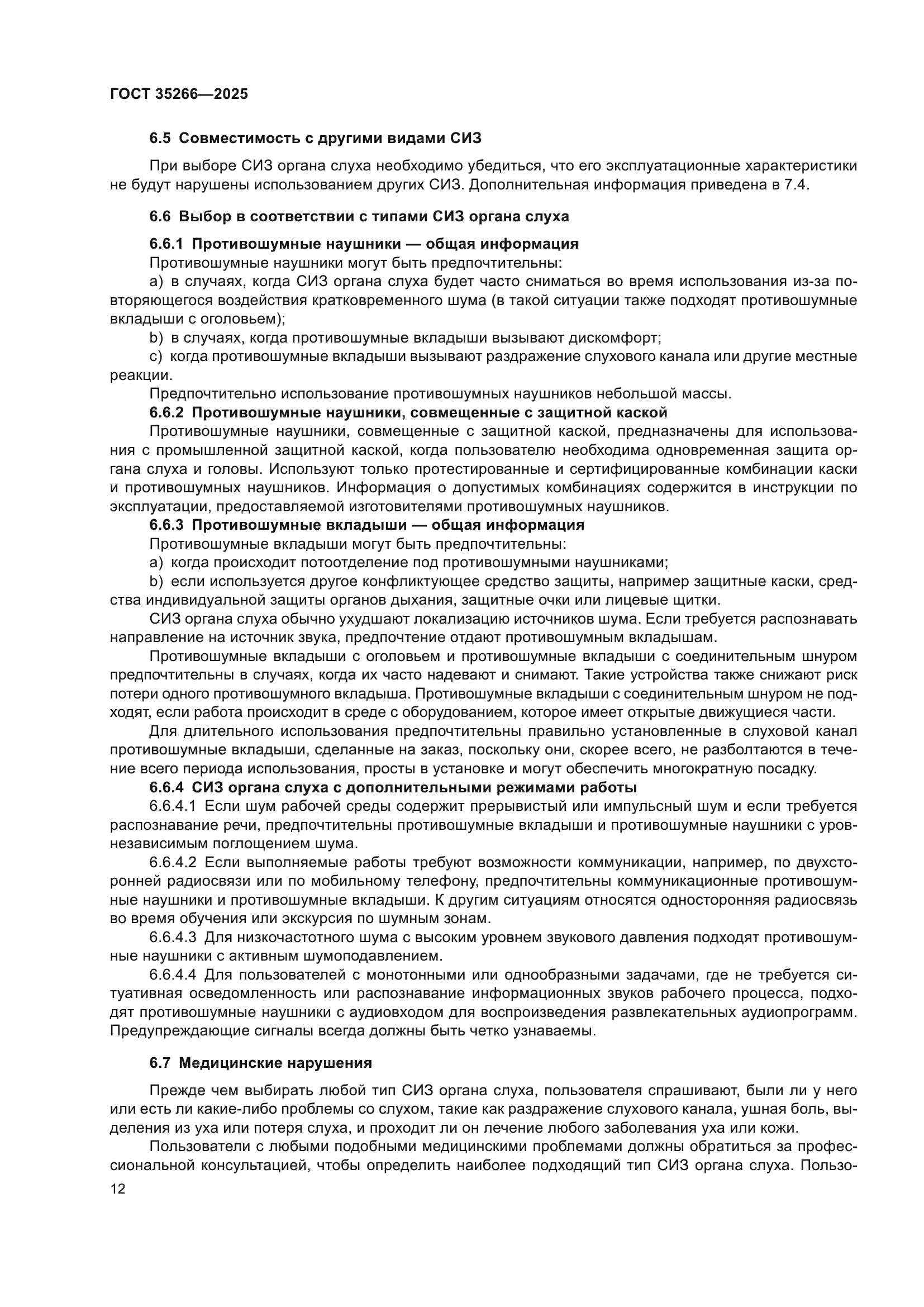ГОСТ 35266-2025