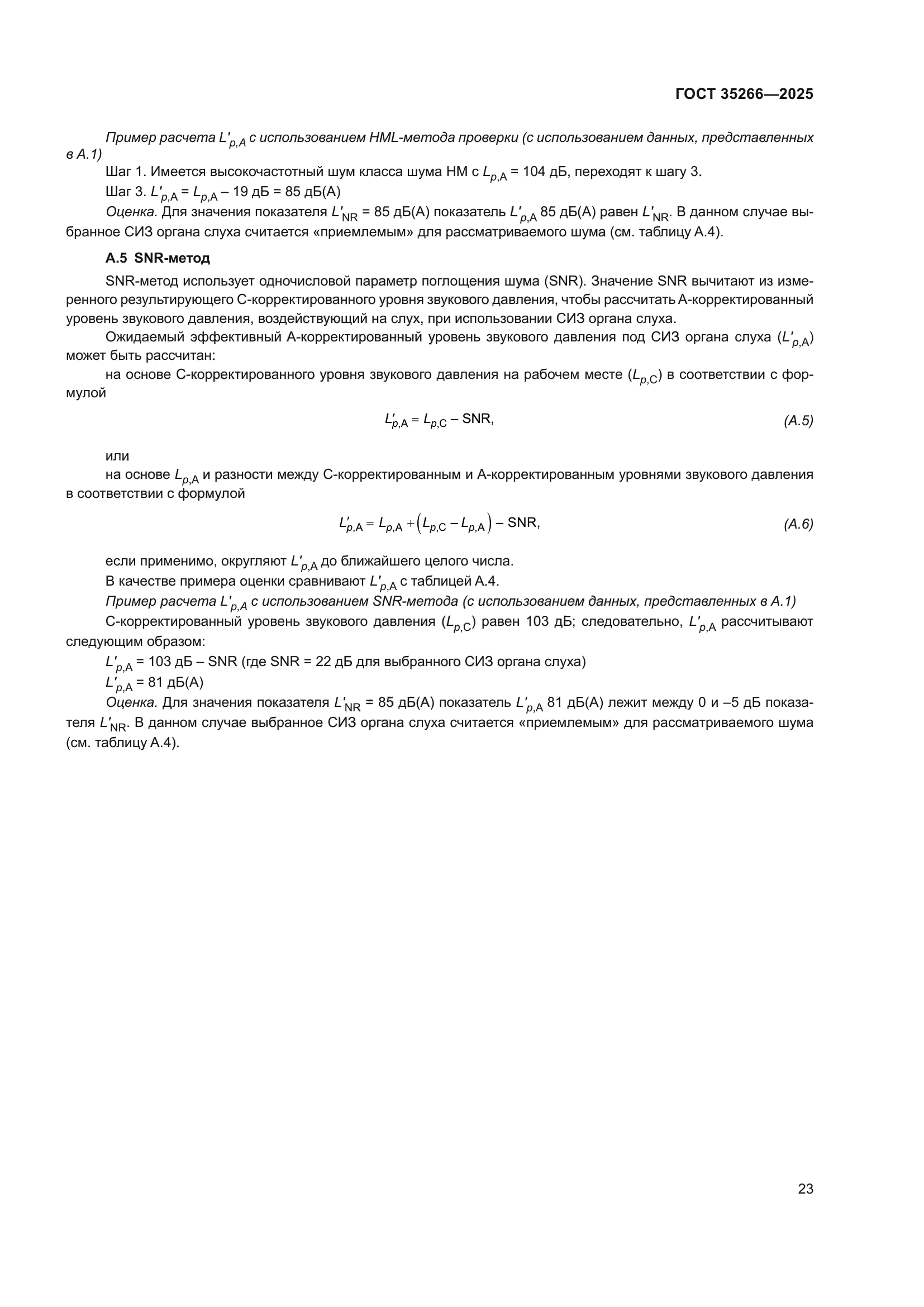 ГОСТ 35266-2025