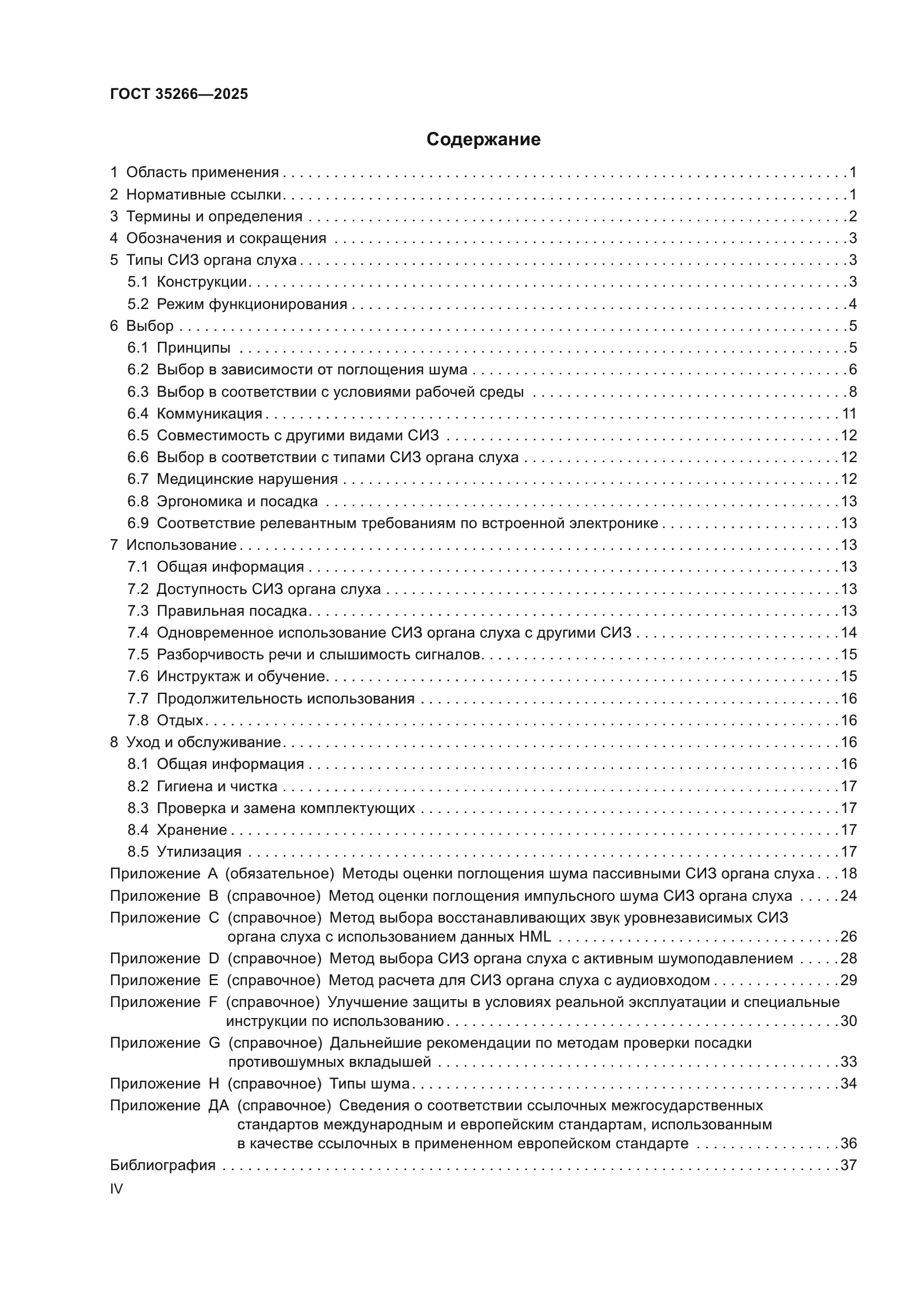 ГОСТ 35266-2025