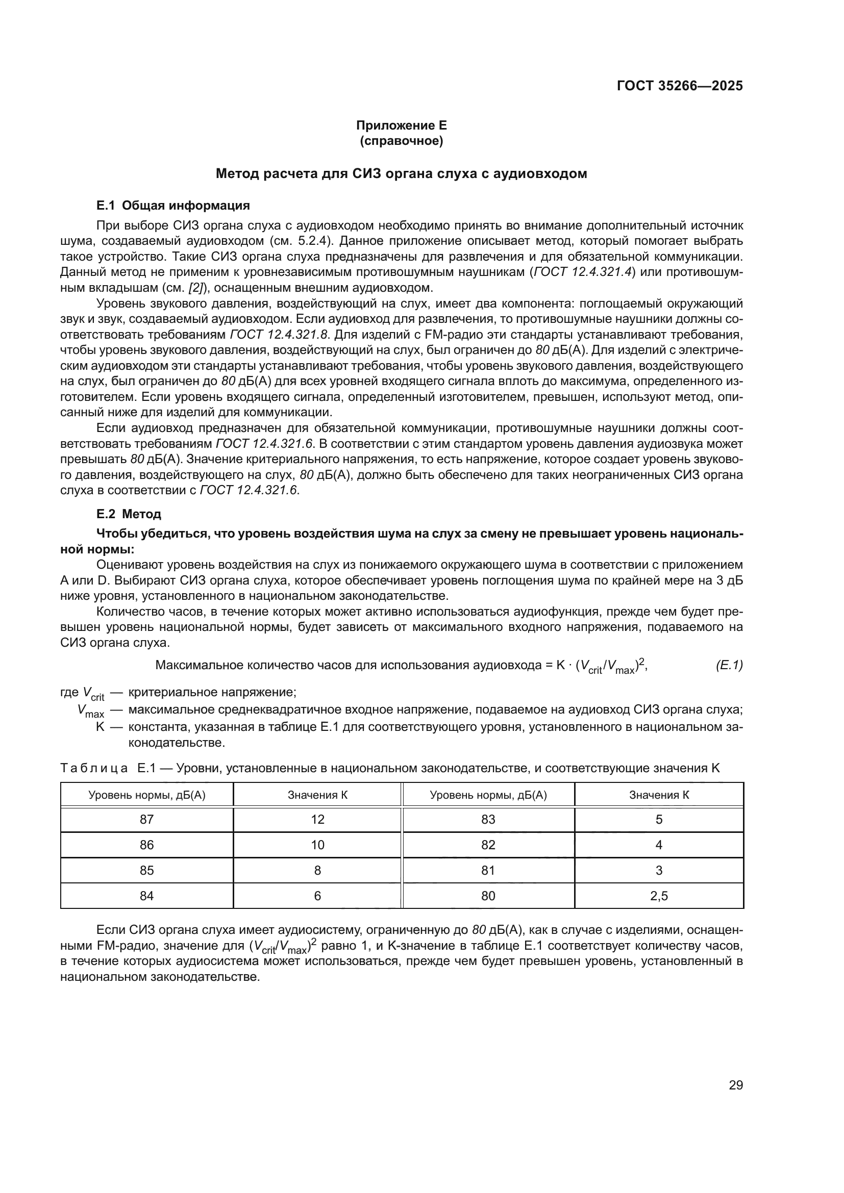 ГОСТ 35266-2025