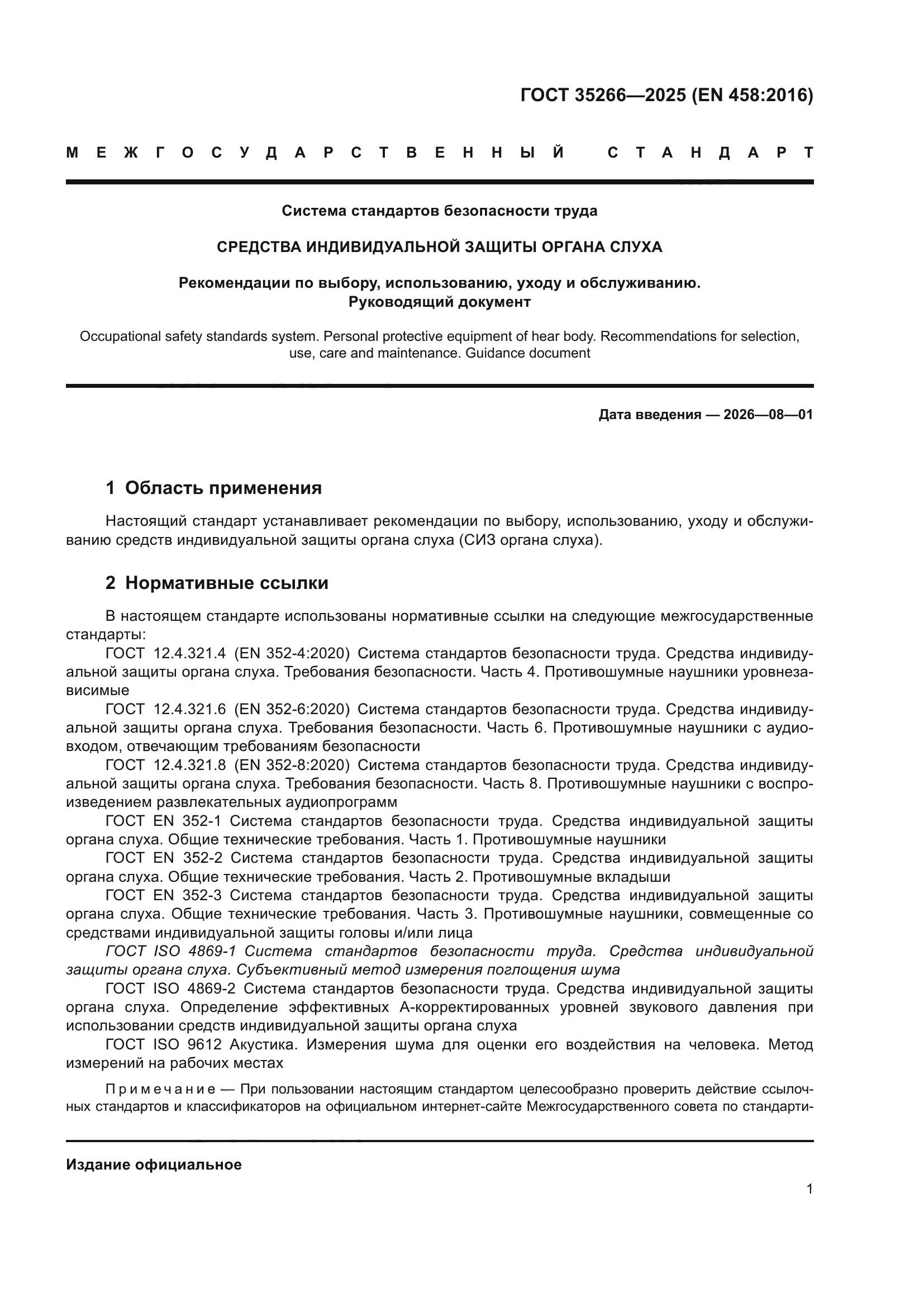 ГОСТ 35266-2025