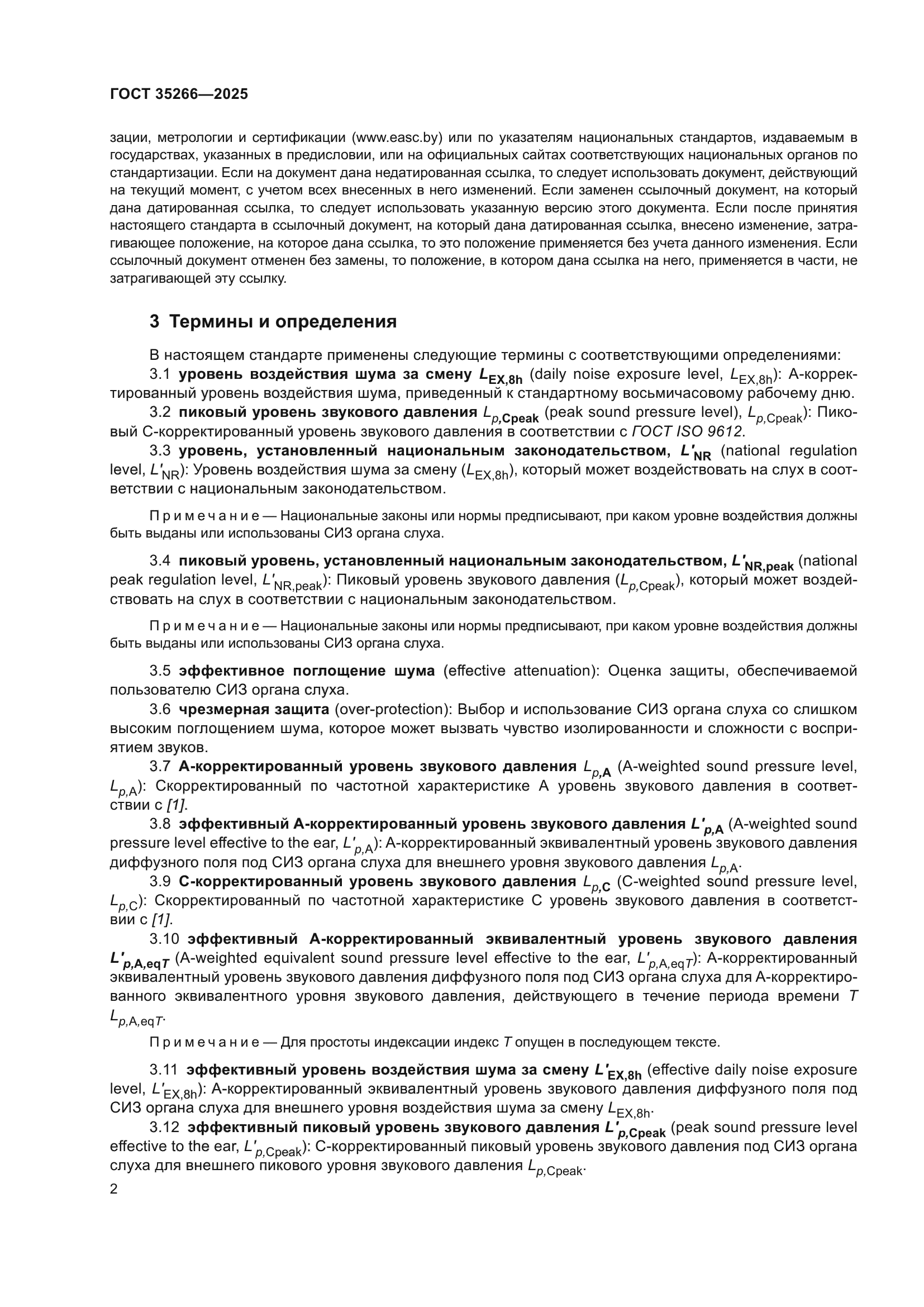 ГОСТ 35266-2025