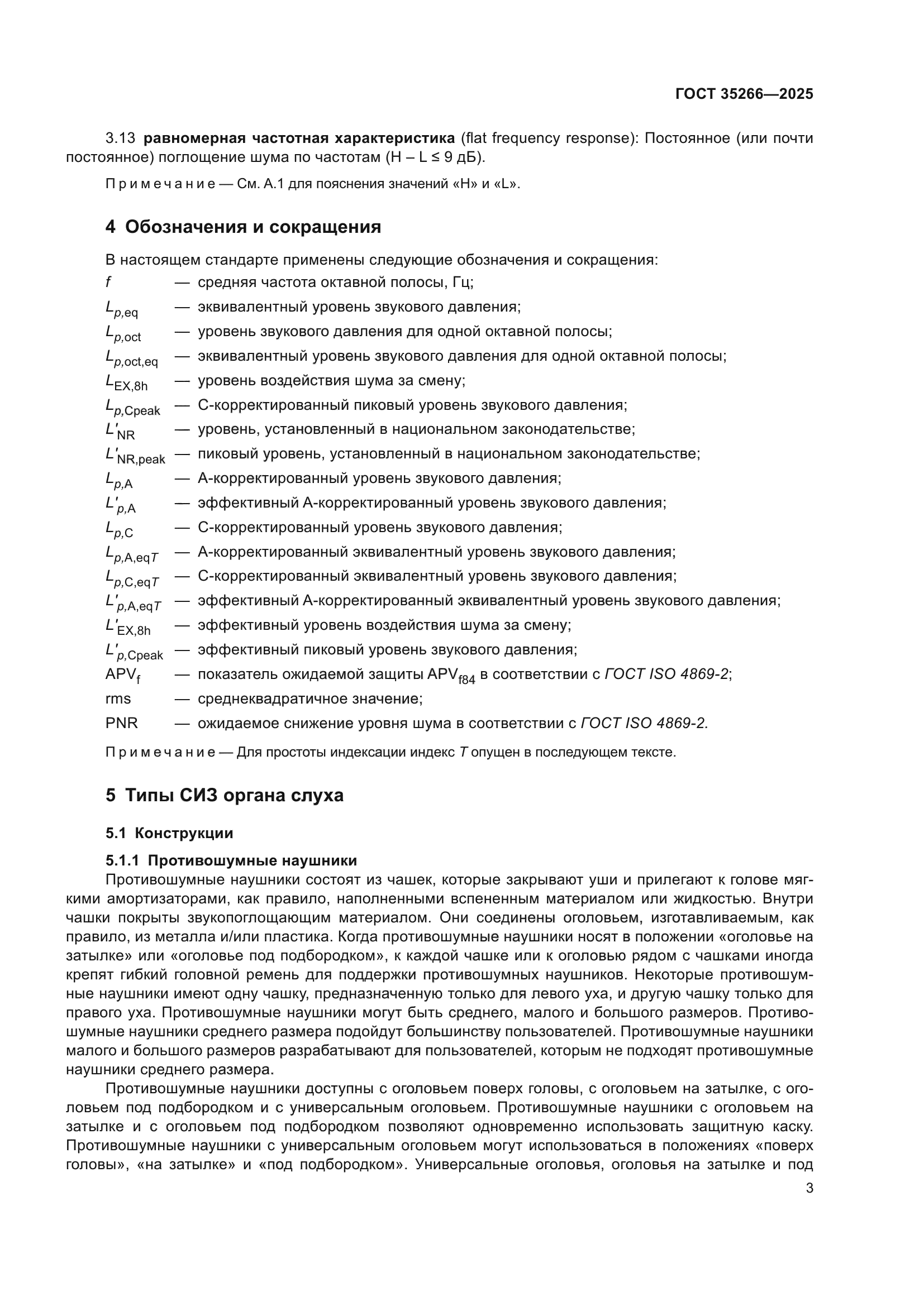ГОСТ 35266-2025