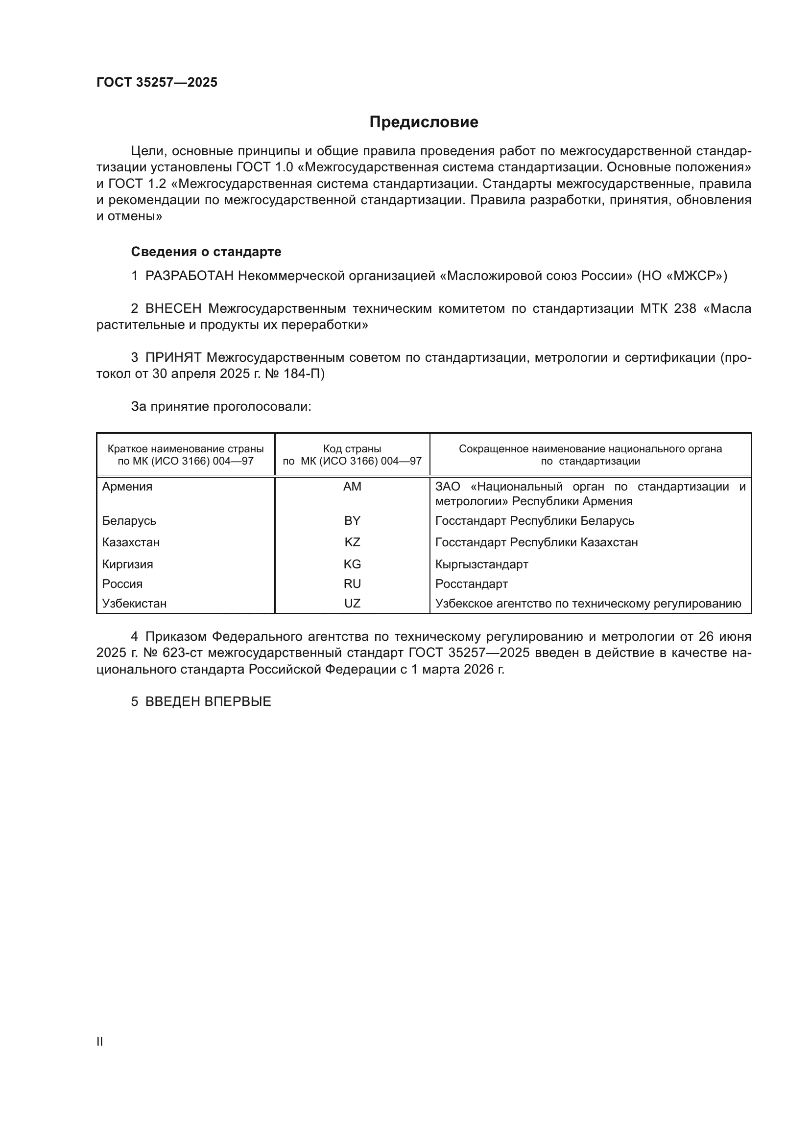ГОСТ 35257-2025