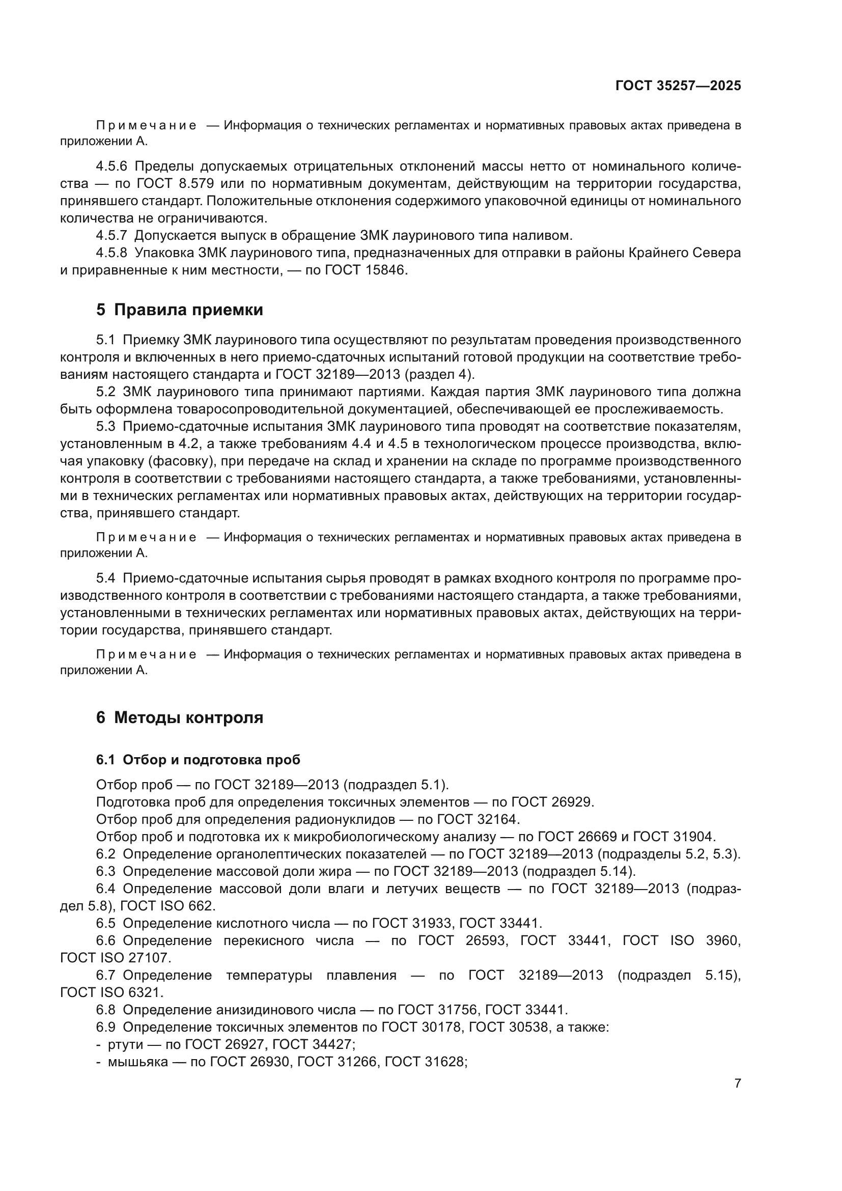 ГОСТ 35257-2025