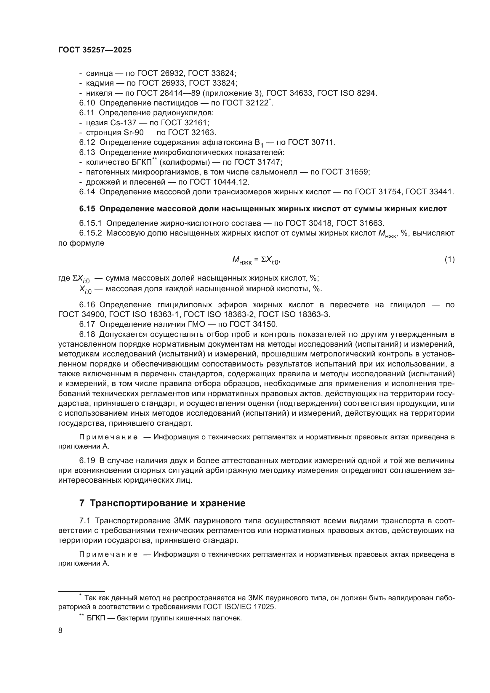 ГОСТ 35257-2025