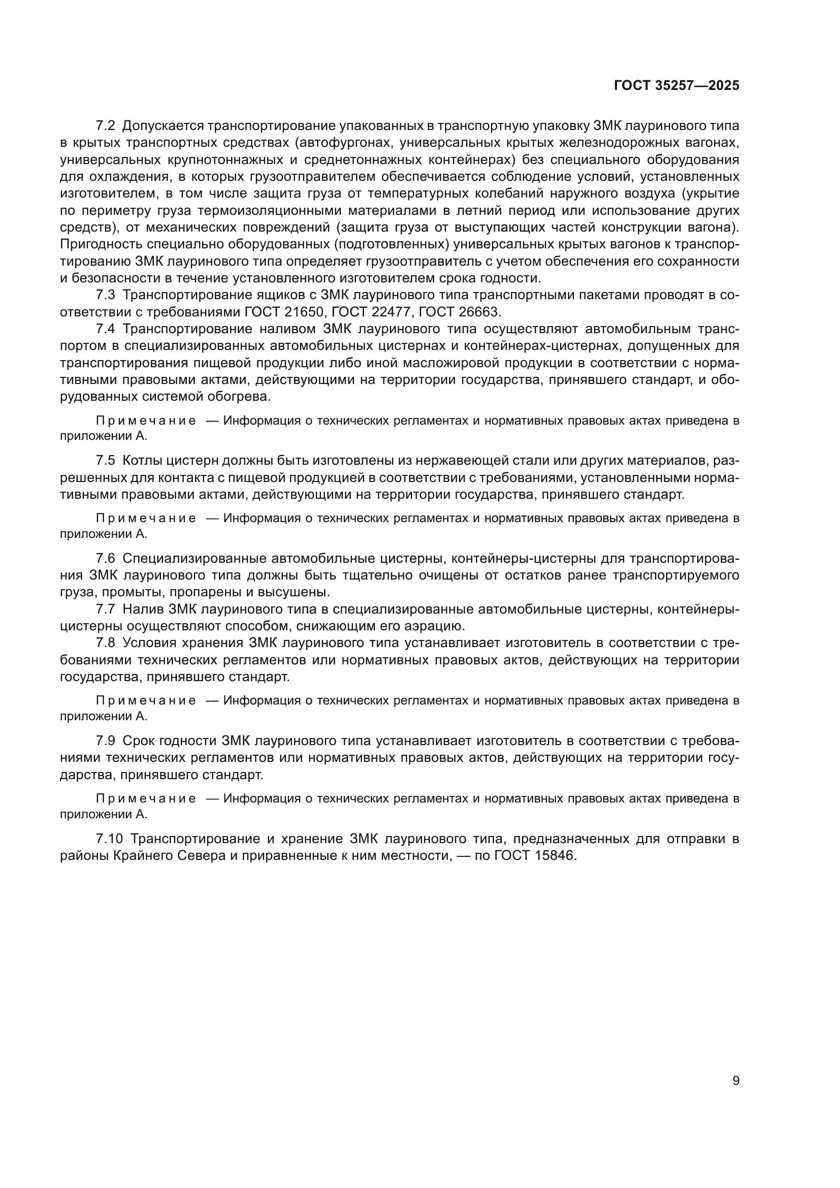 ГОСТ 35257-2025