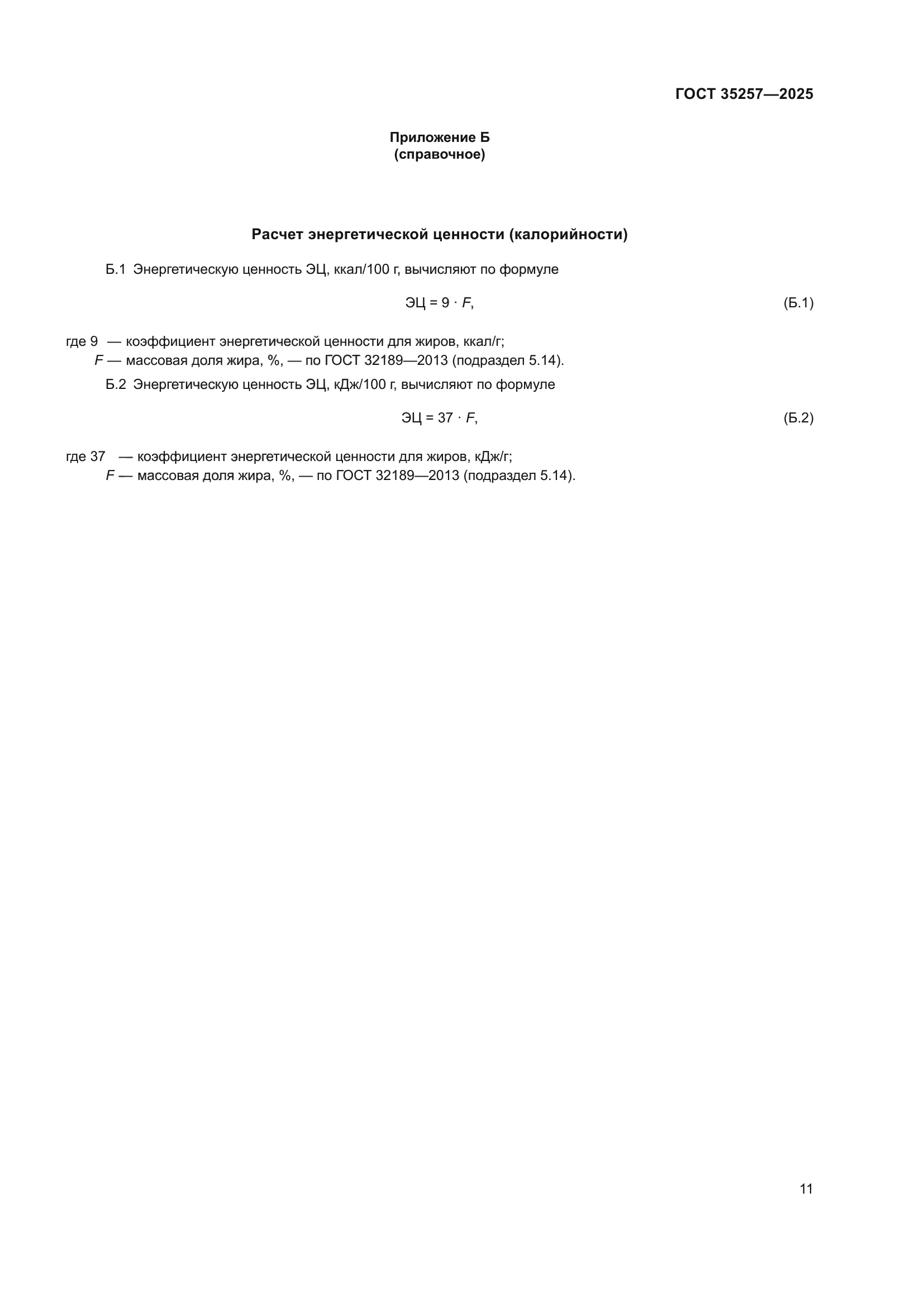 ГОСТ 35257-2025