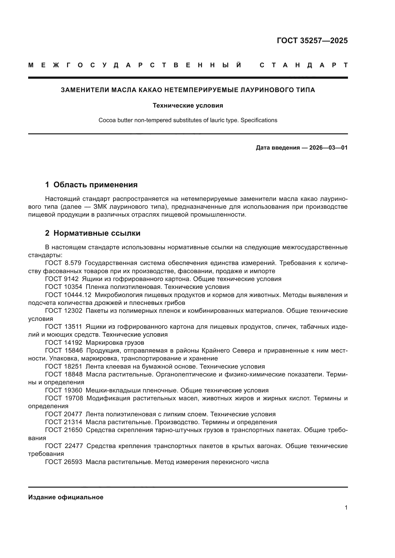 ГОСТ 35257-2025