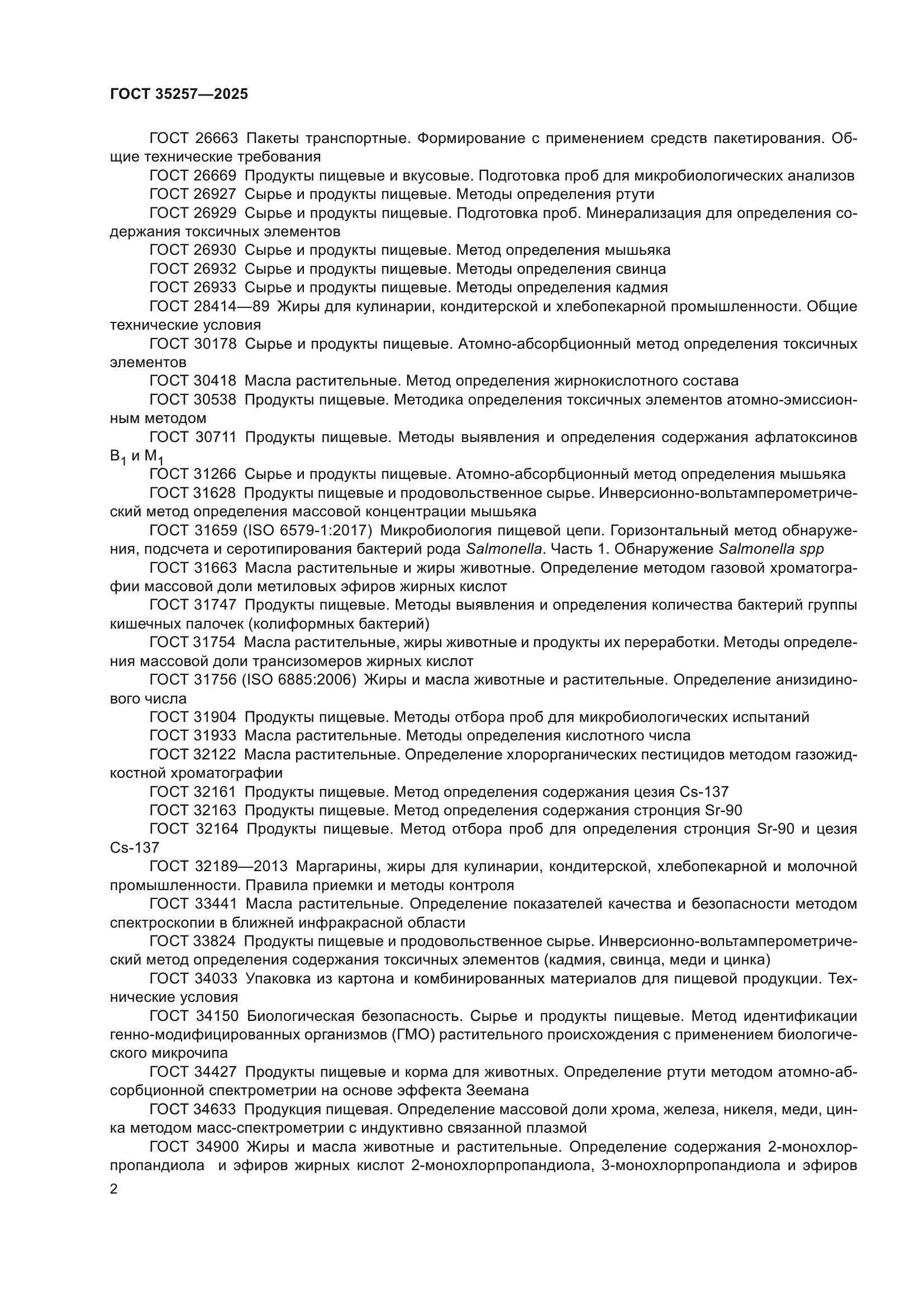 ГОСТ 35257-2025