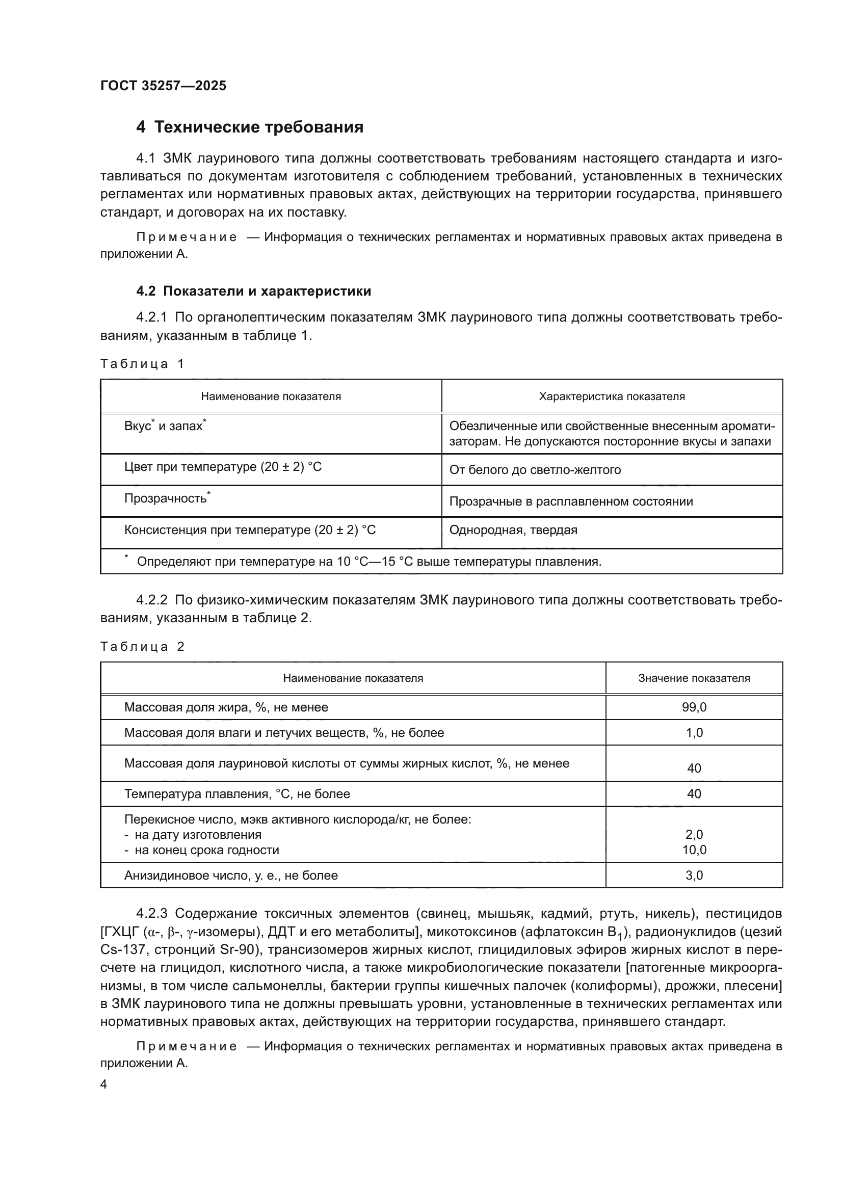 ГОСТ 35257-2025