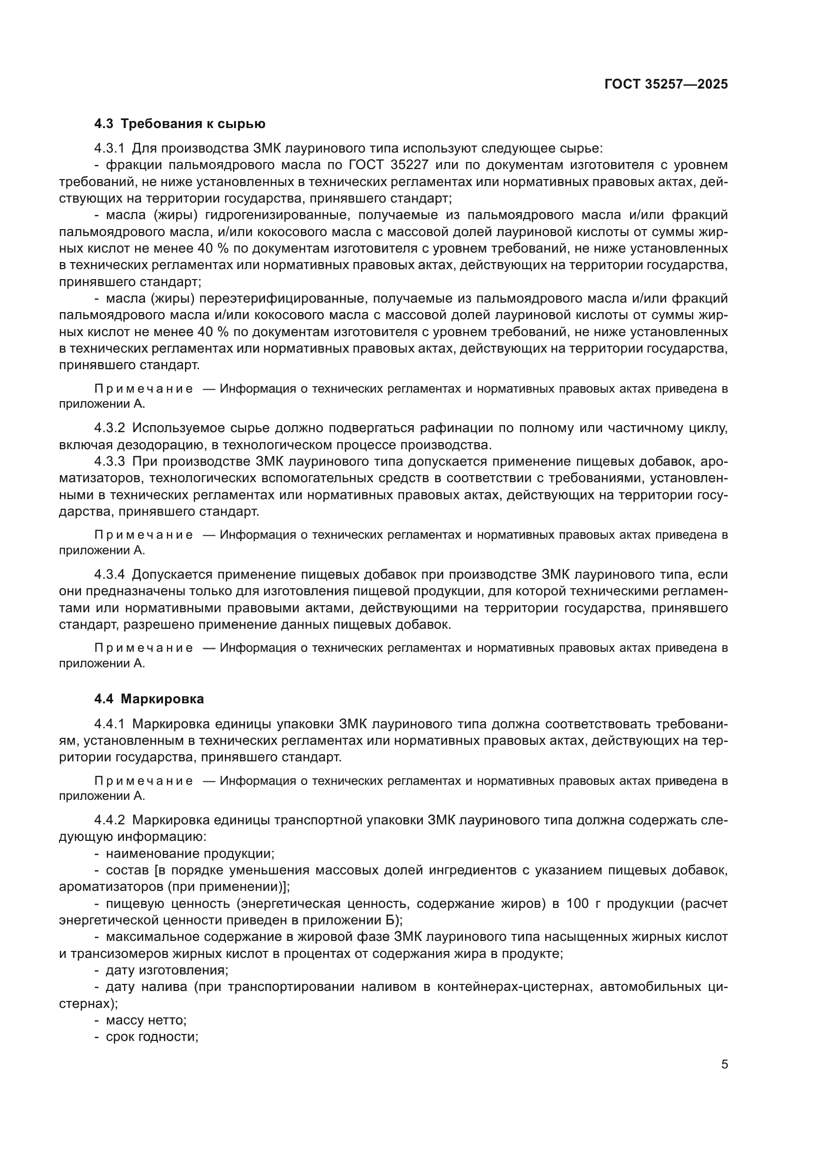 ГОСТ 35257-2025