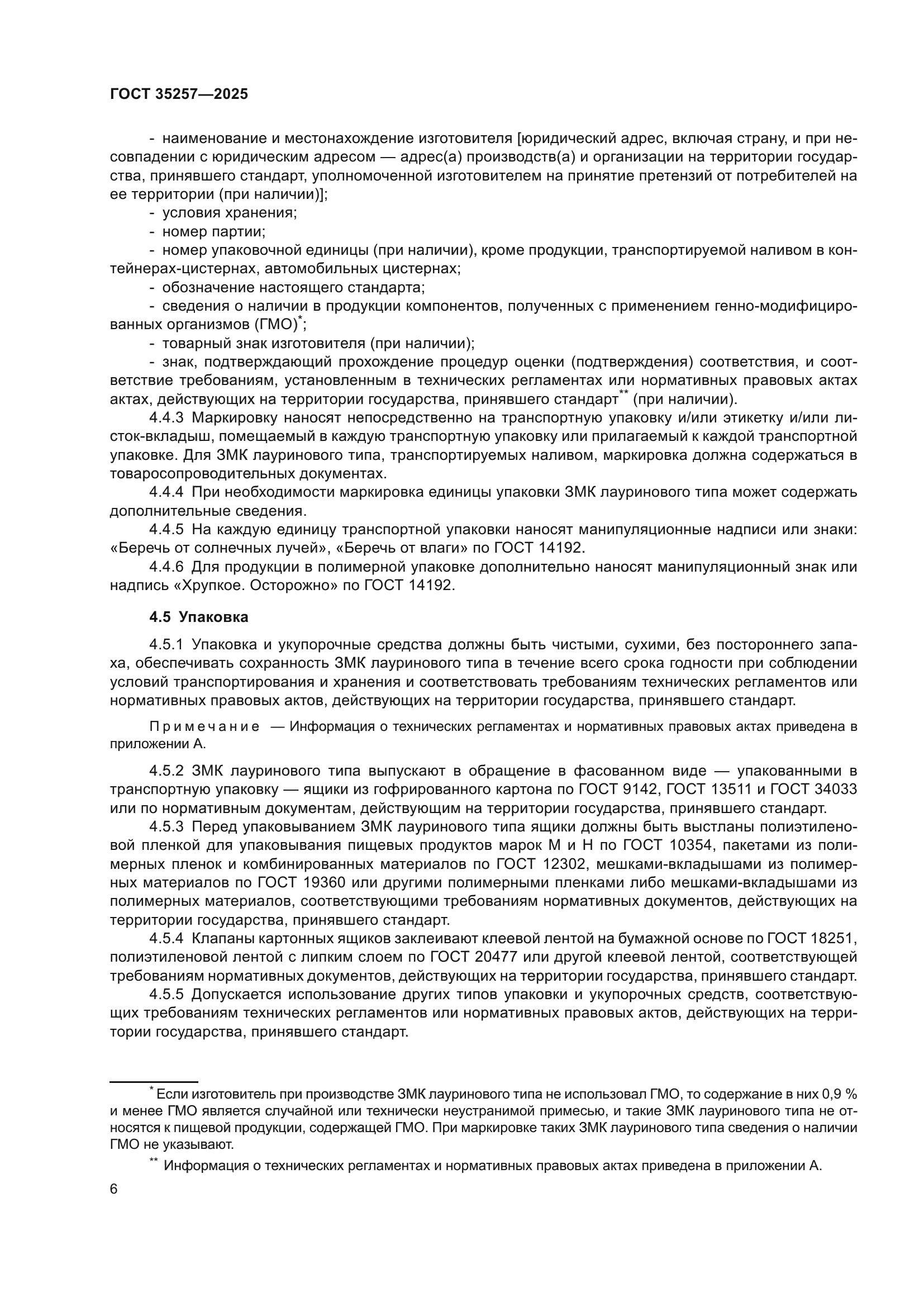 ГОСТ 35257-2025