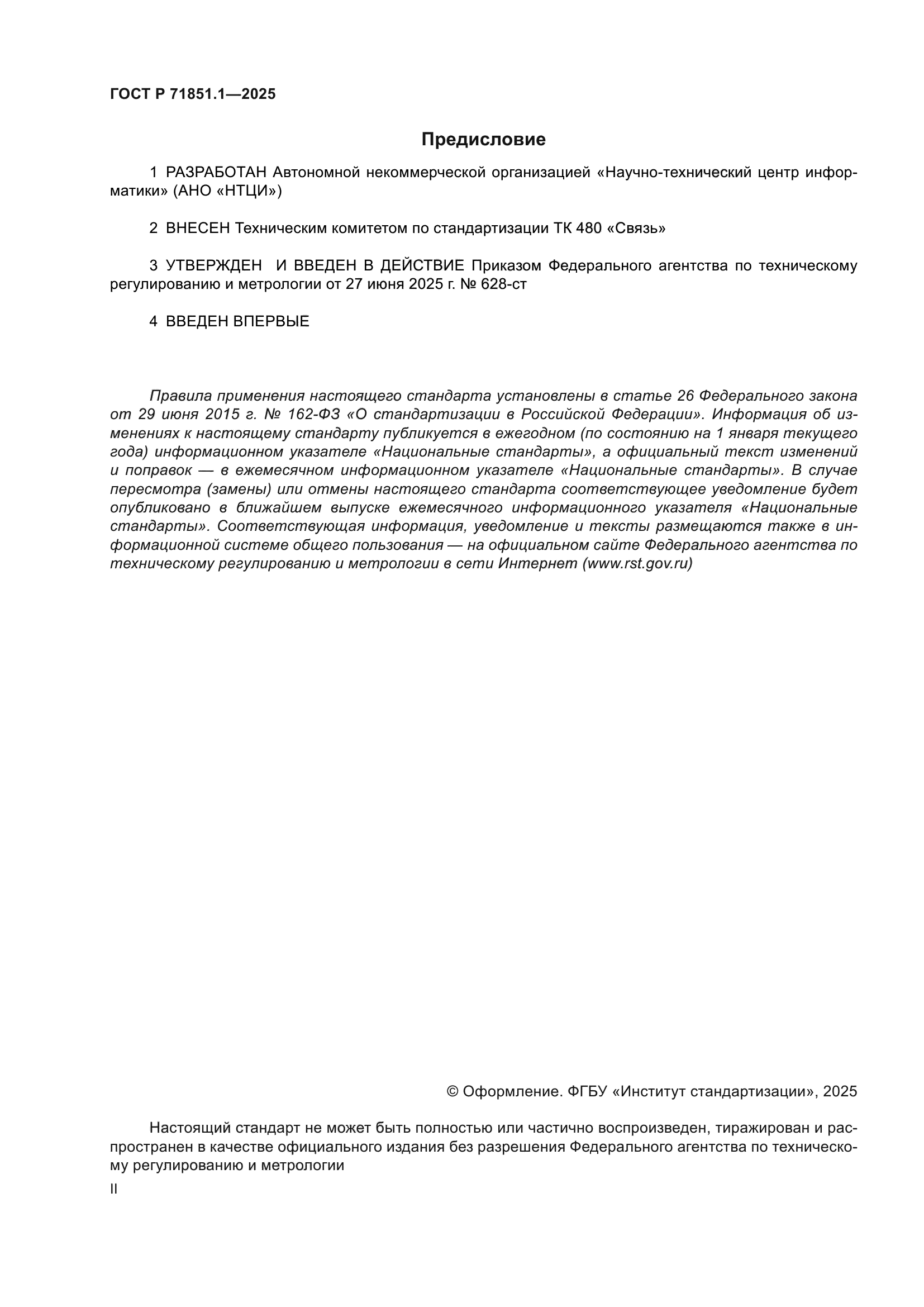 ГОСТ Р 71851.1-2025