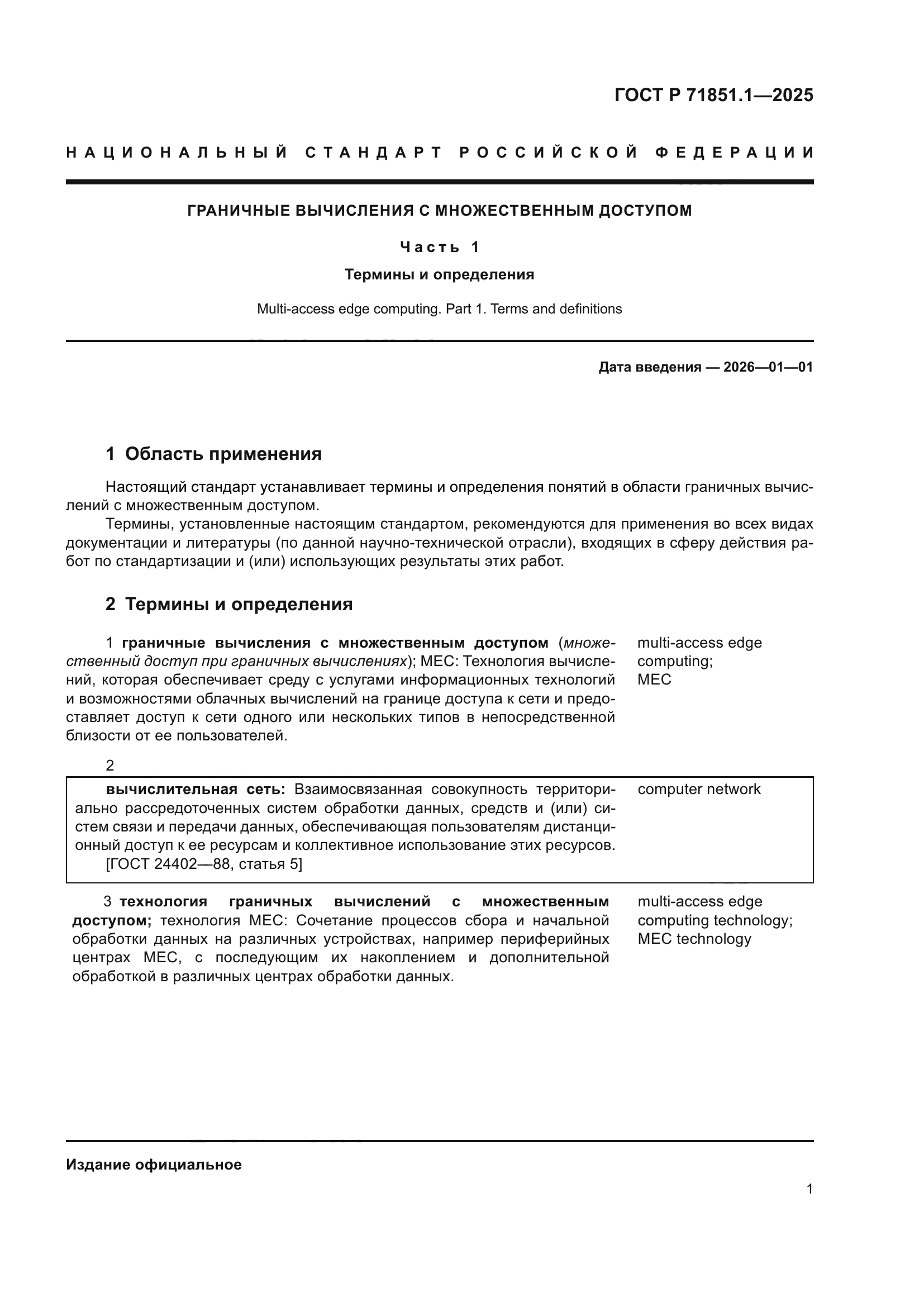 ГОСТ Р 71851.1-2025