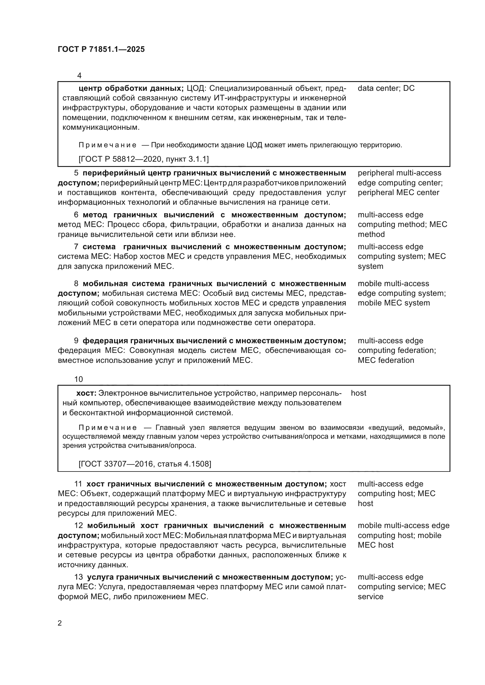 ГОСТ Р 71851.1-2025