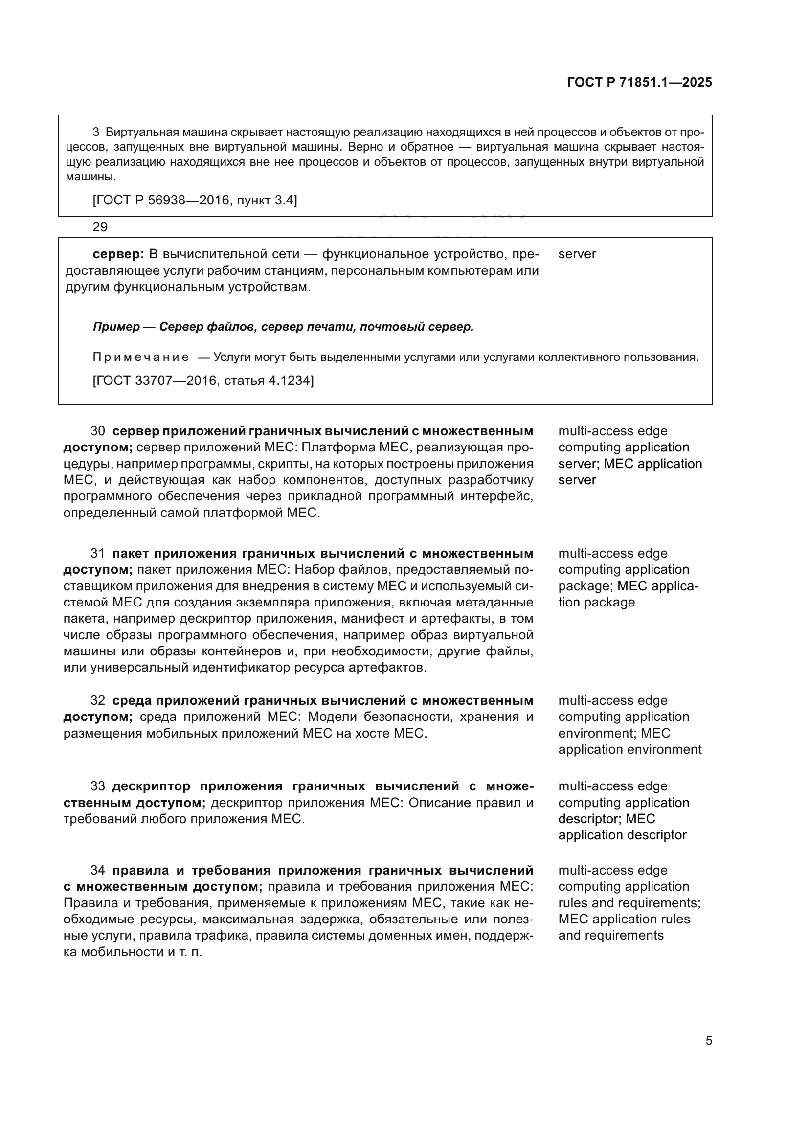 ГОСТ Р 71851.1-2025