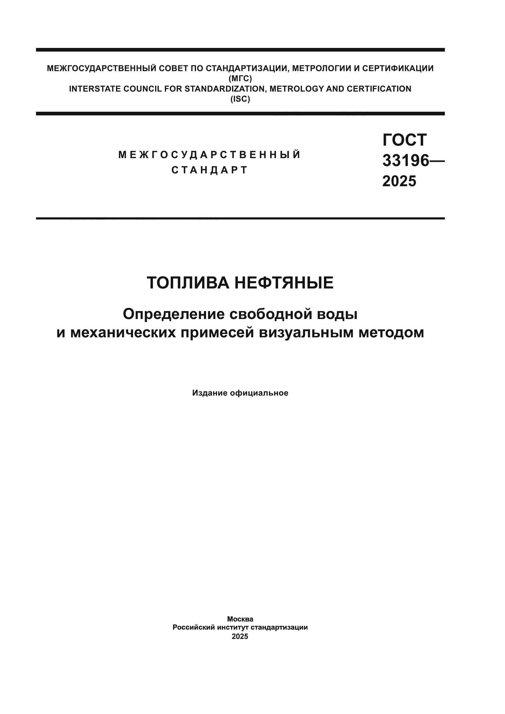 ГОСТ 33196-2025