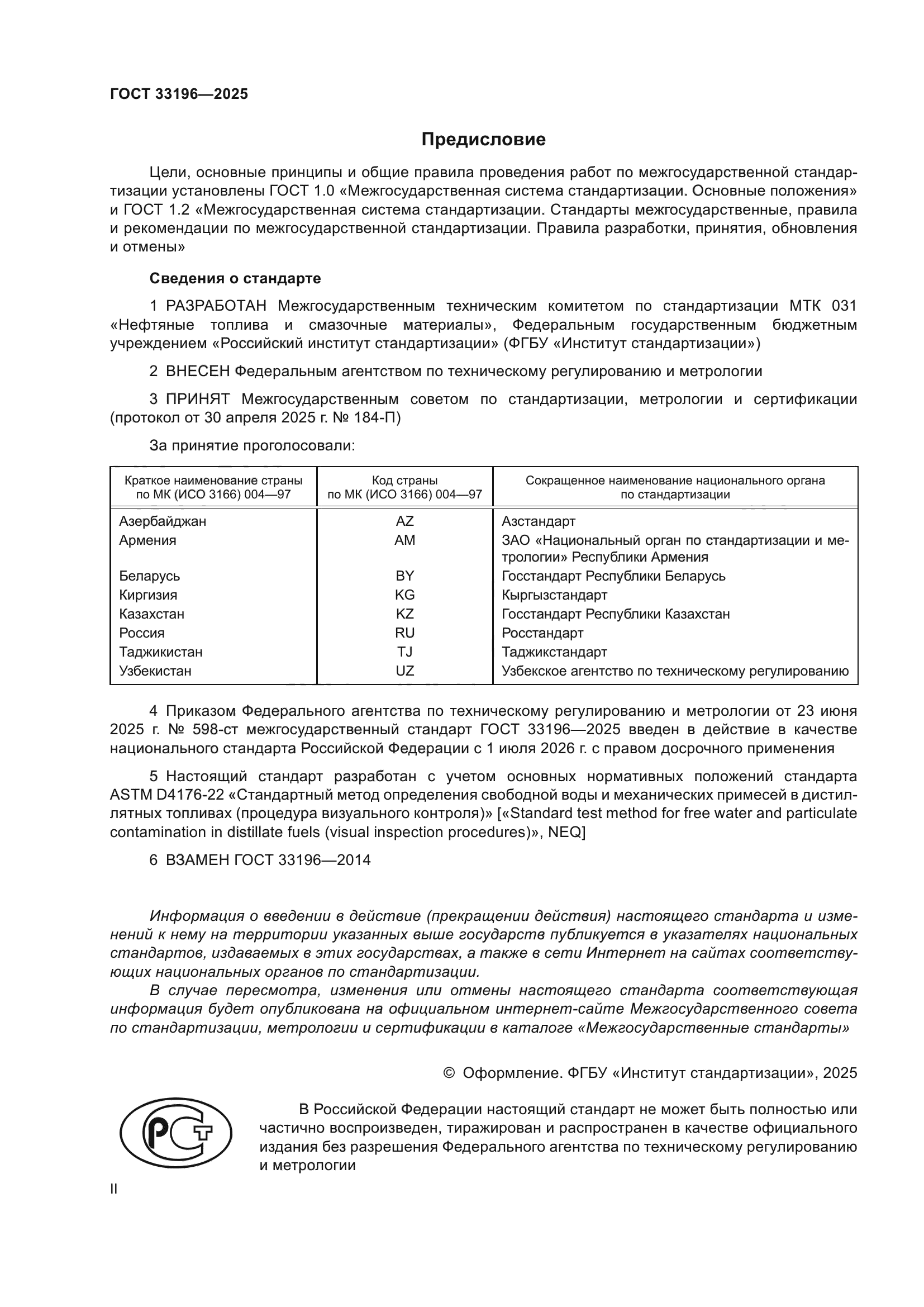 ГОСТ 33196-2025