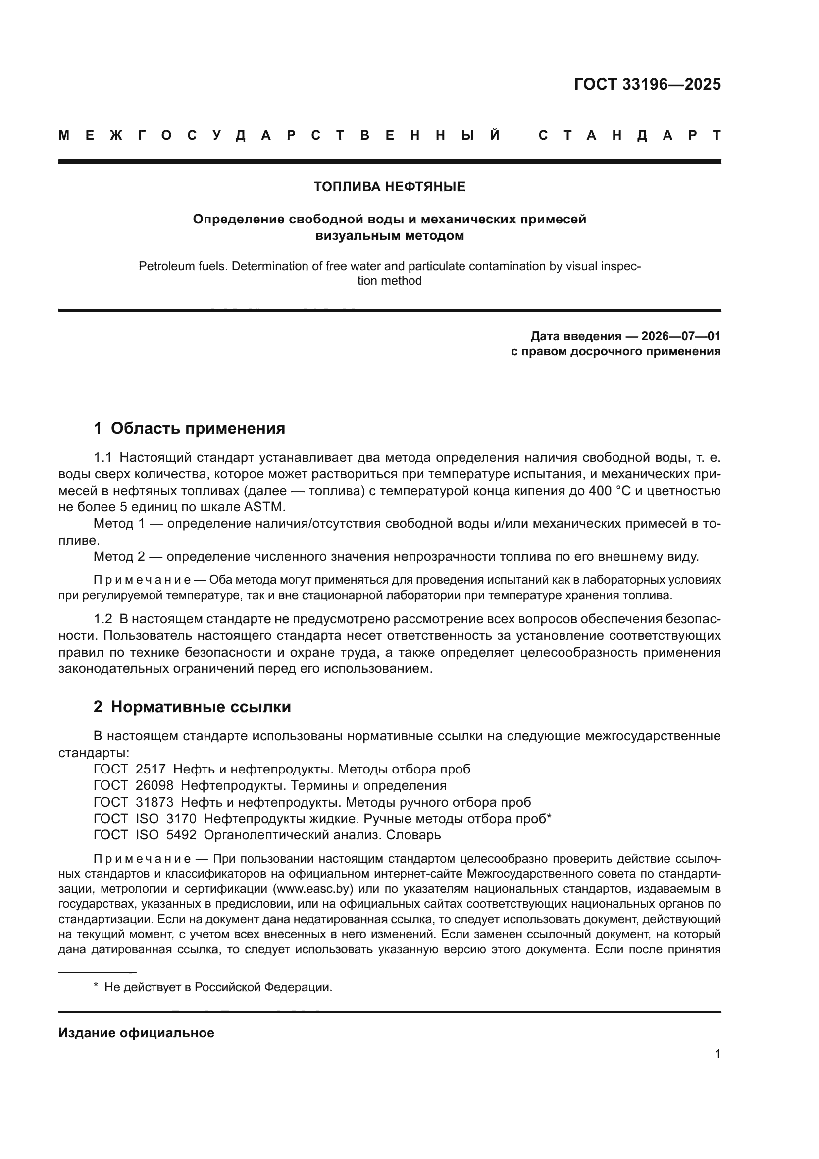 ГОСТ 33196-2025