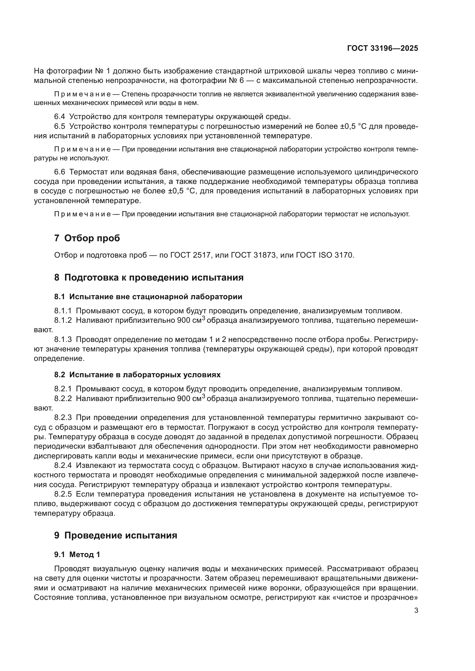 ГОСТ 33196-2025