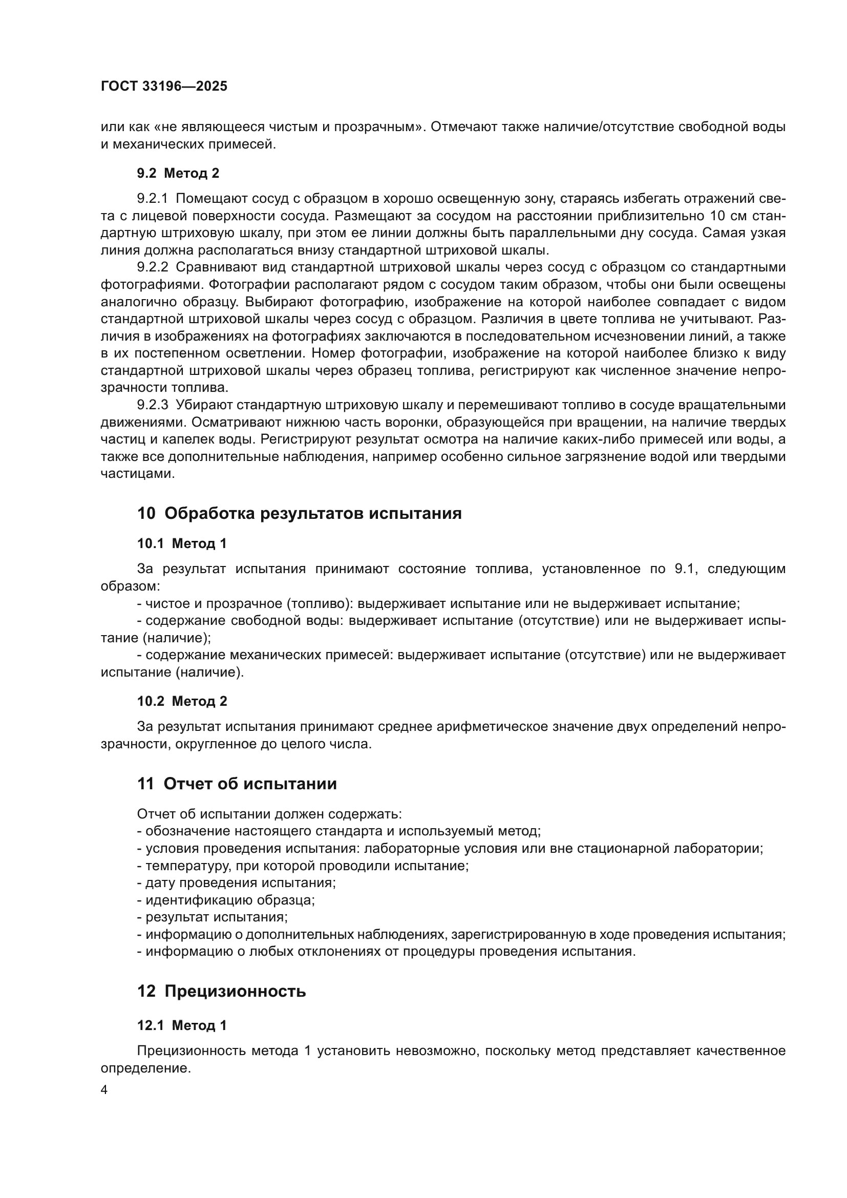 ГОСТ 33196-2025