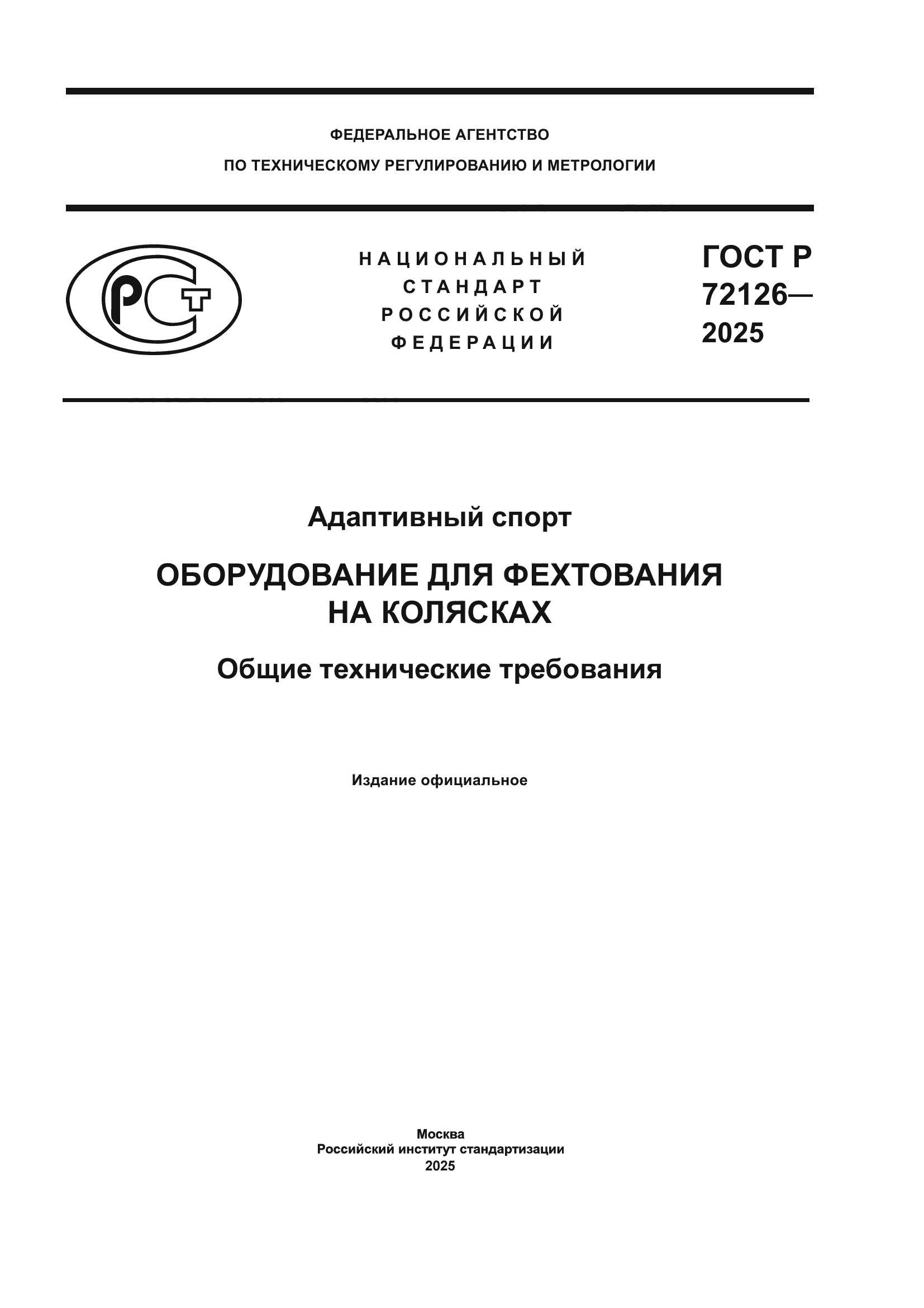ГОСТ Р 72126-2025