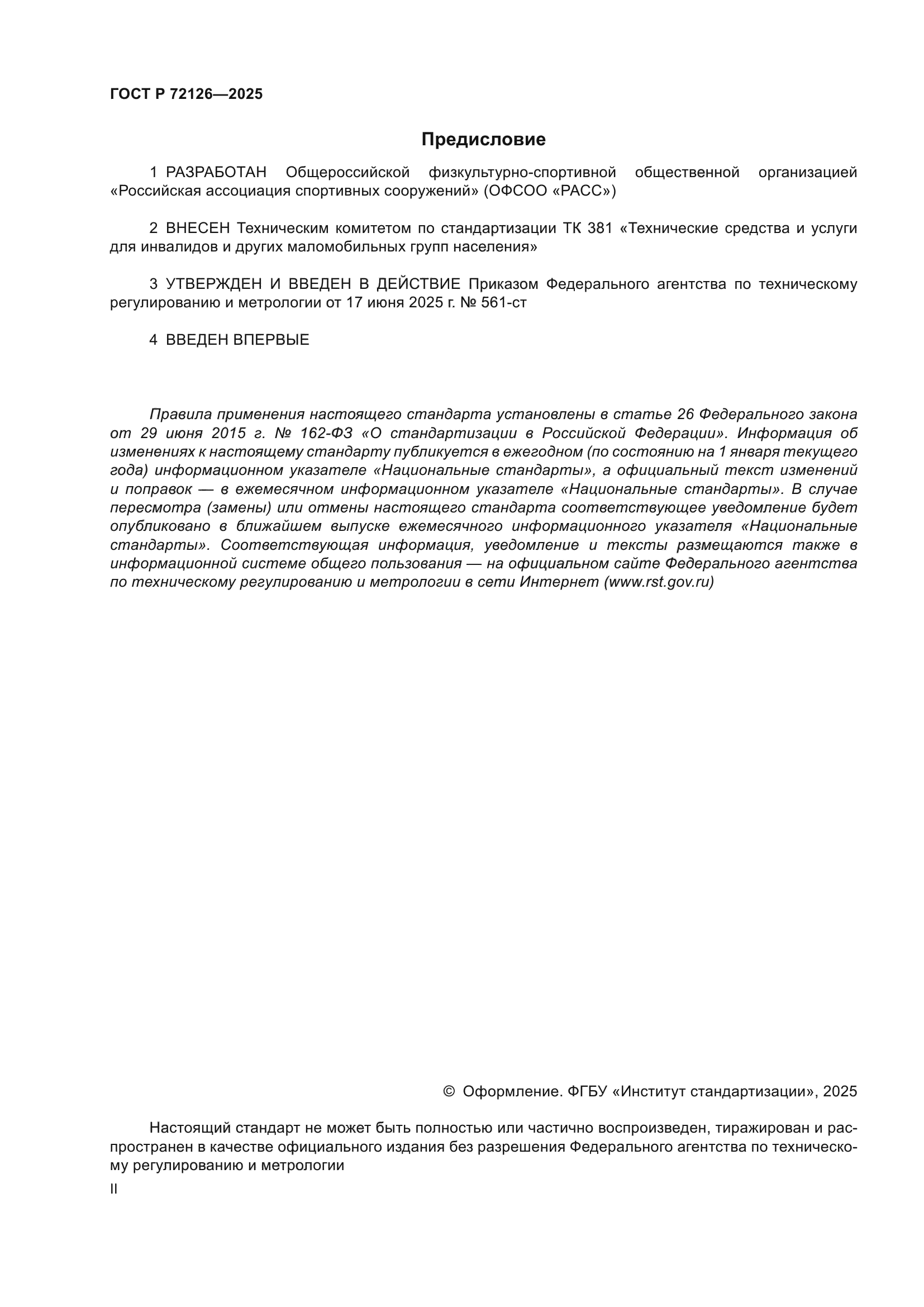 ГОСТ Р 72126-2025