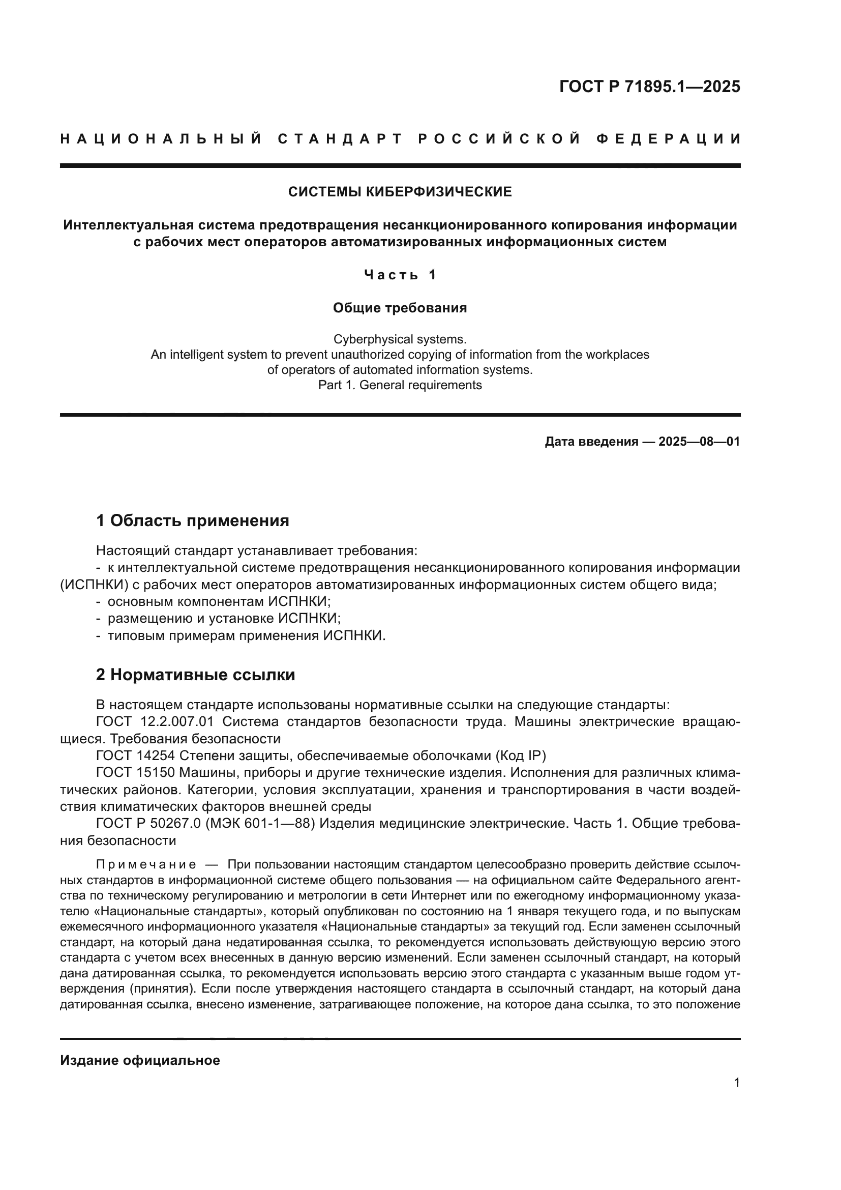 ГОСТ Р 71895.1-2025