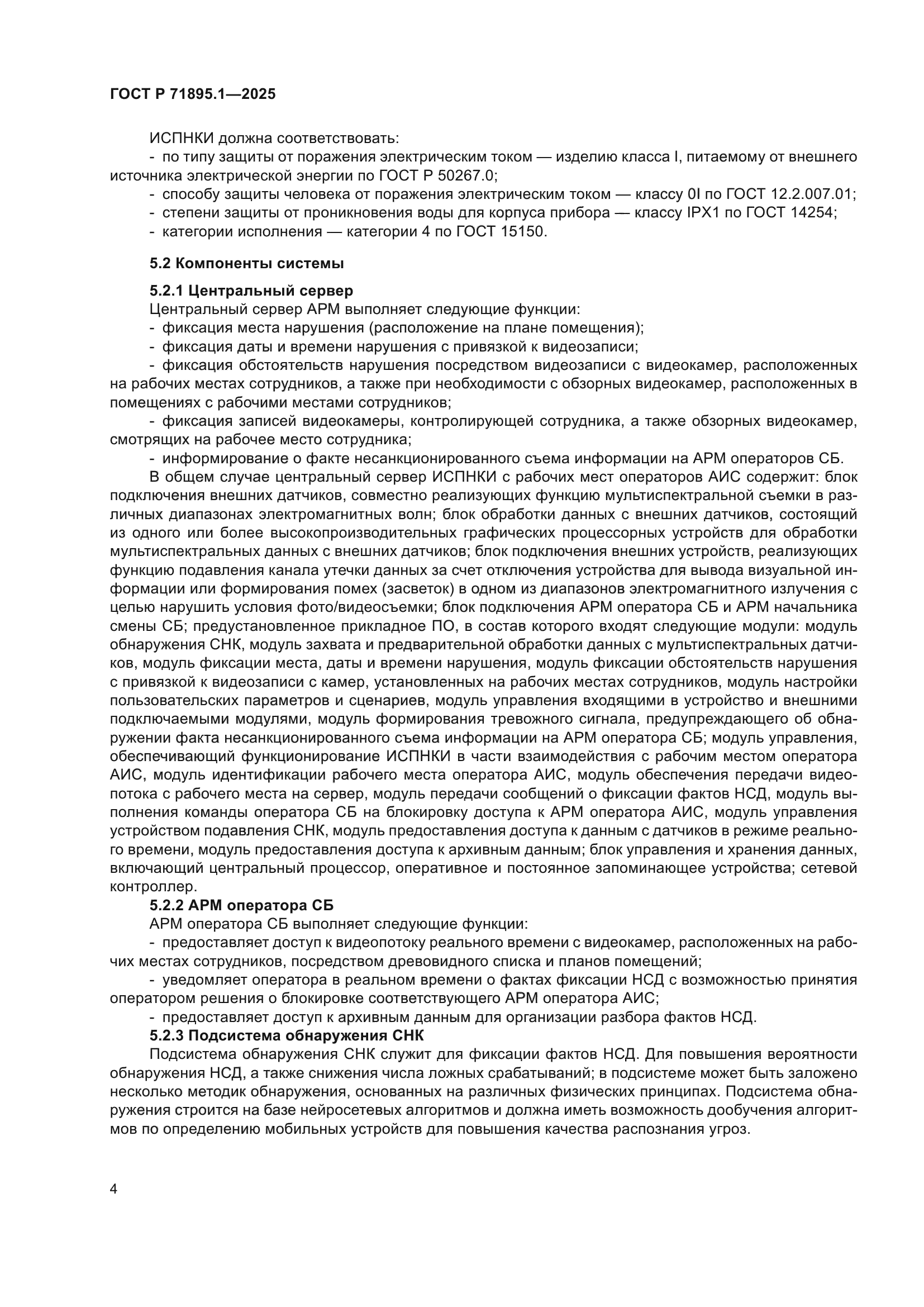 ГОСТ Р 71895.1-2025