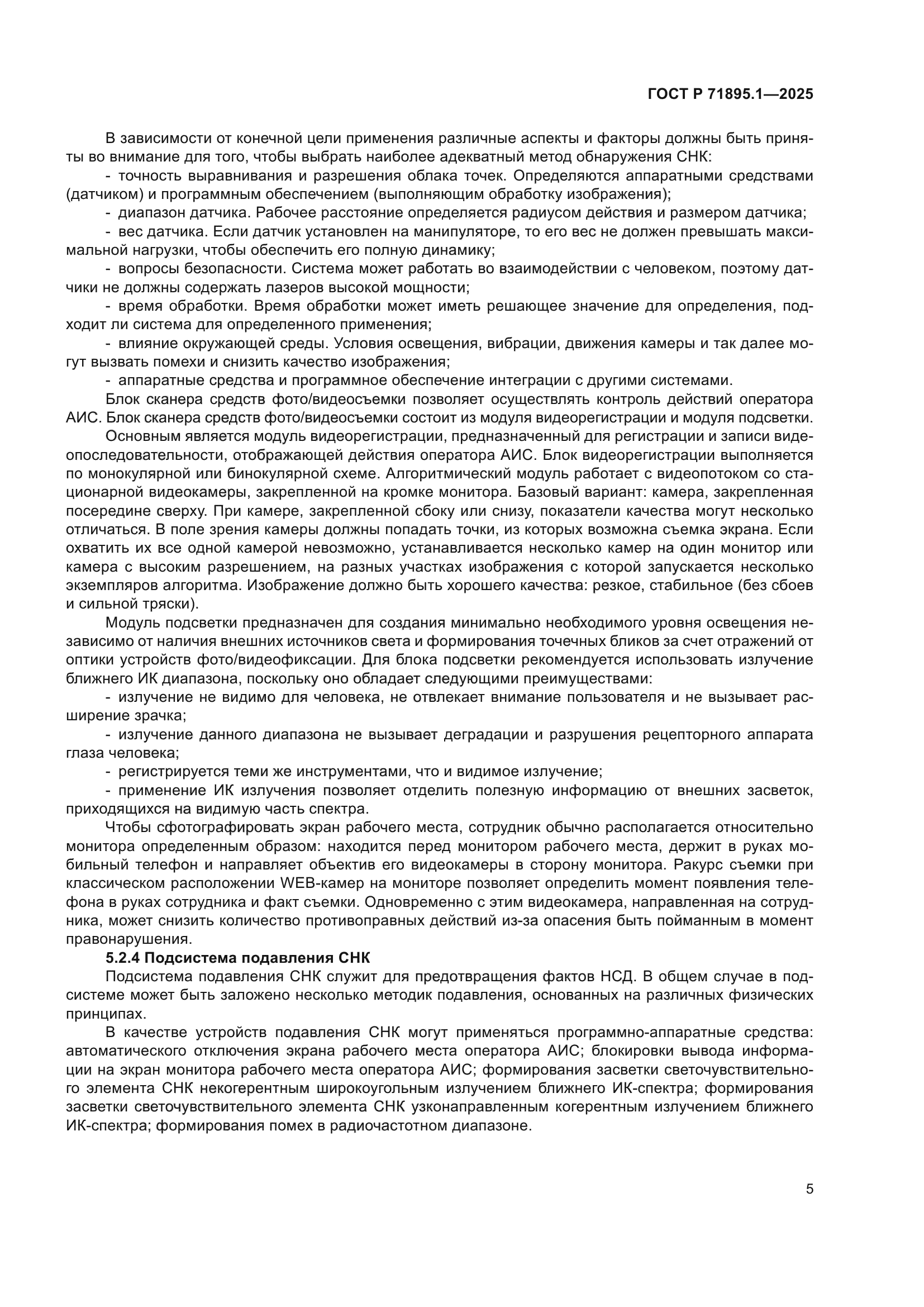 ГОСТ Р 71895.1-2025