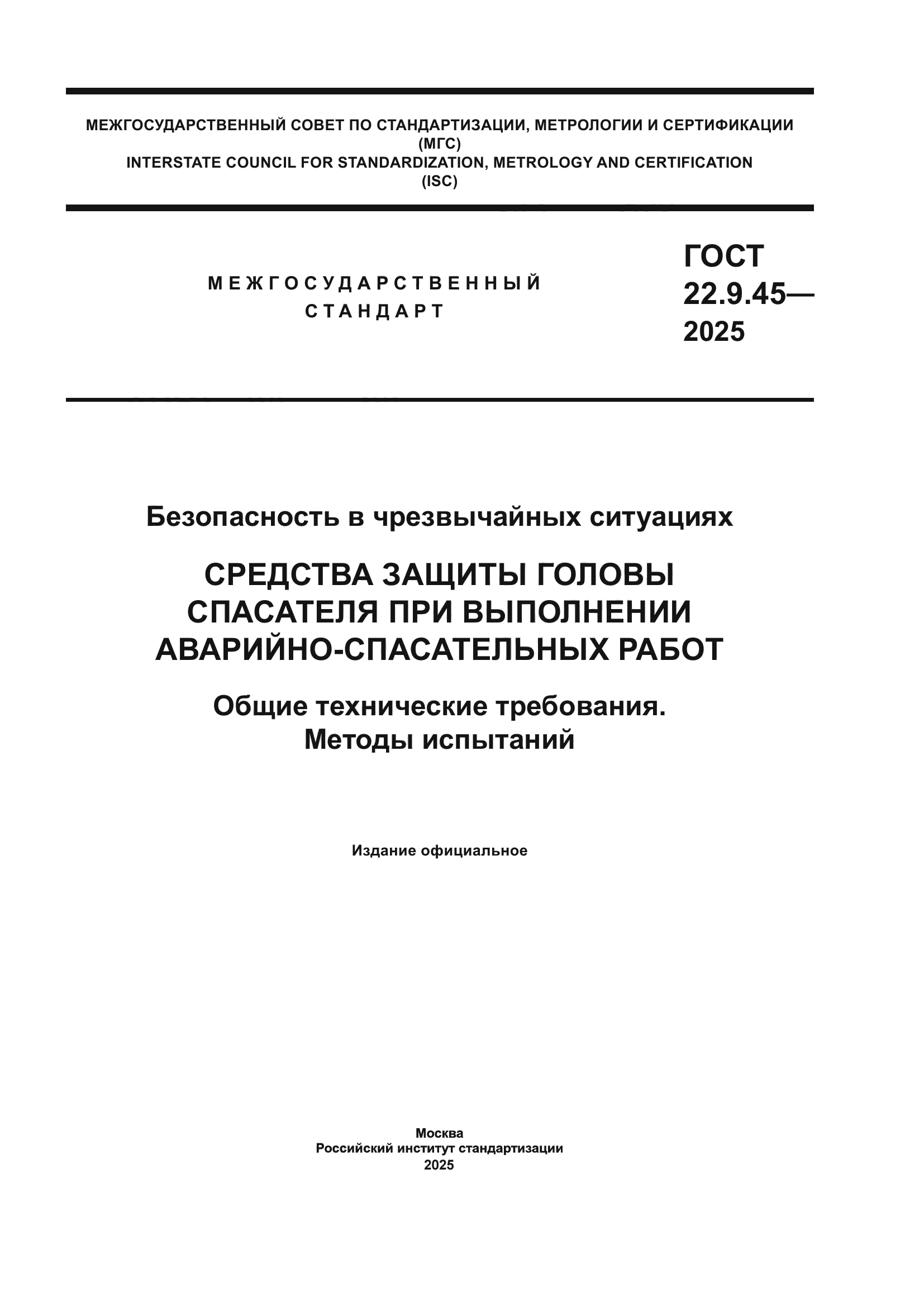 ГОСТ 22.9.45-2025