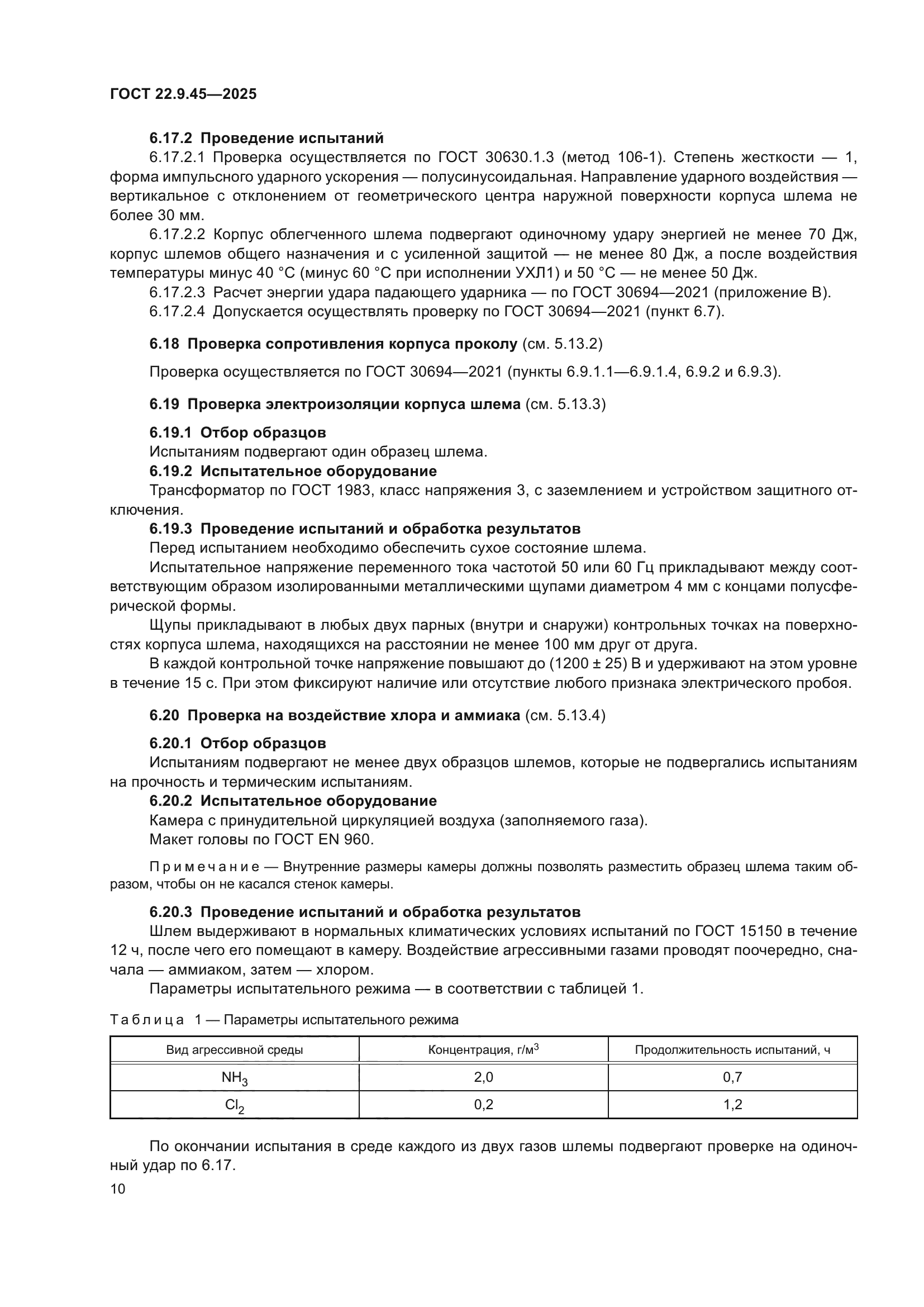 ГОСТ 22.9.45-2025