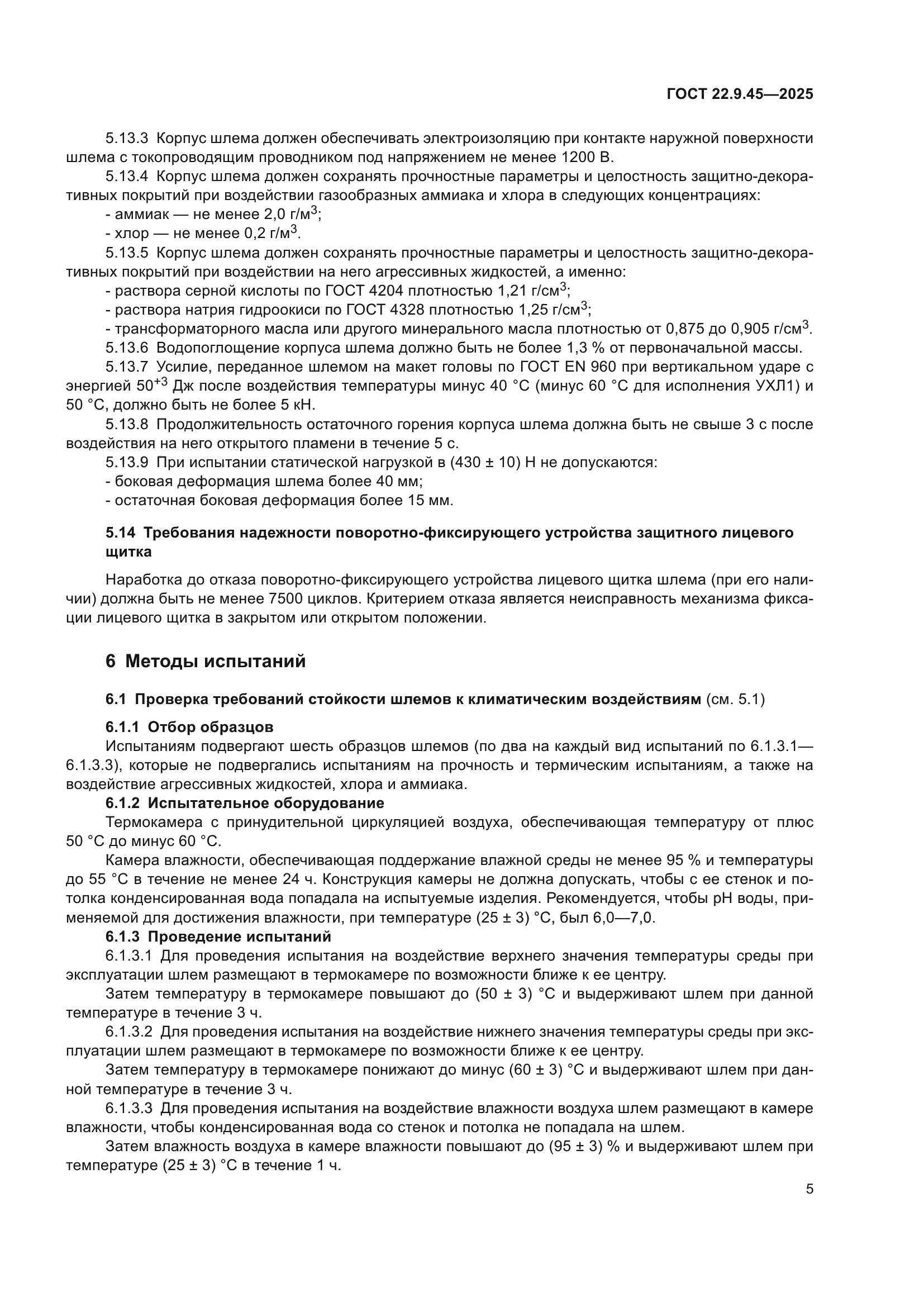 ГОСТ 22.9.45-2025