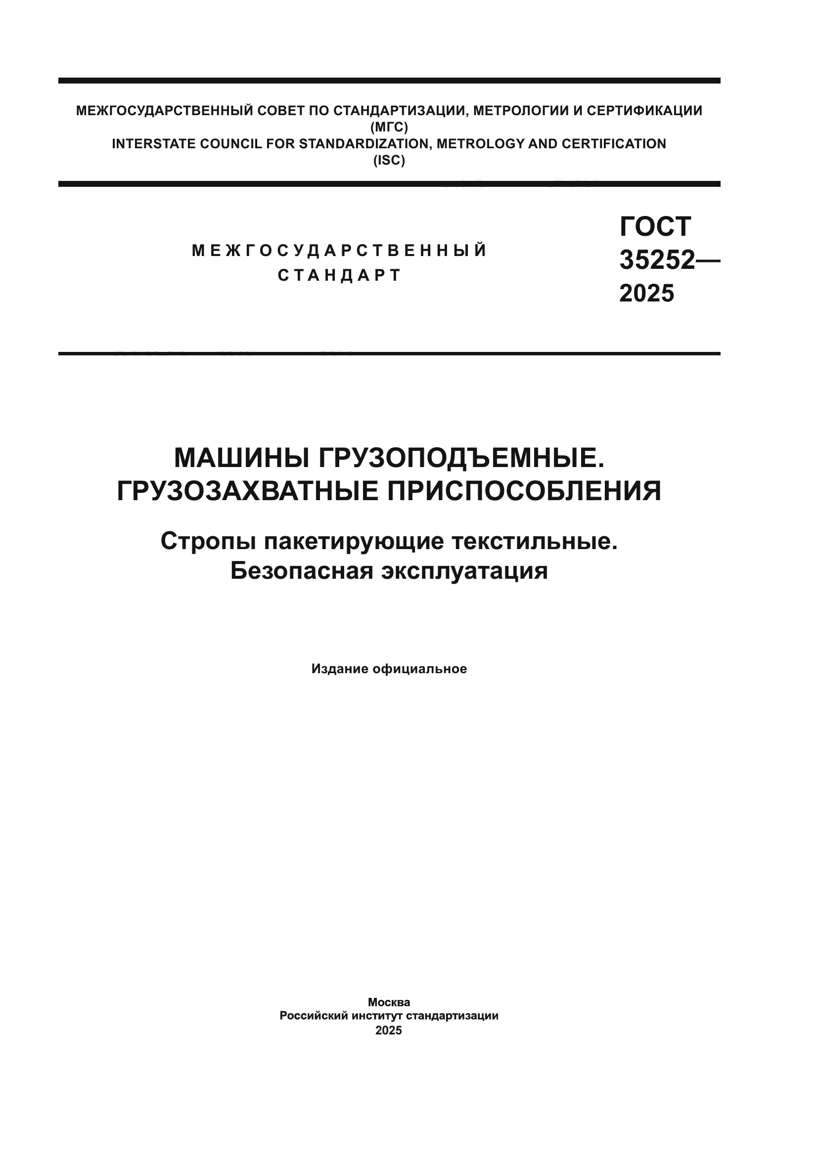 ГОСТ 35252-2025