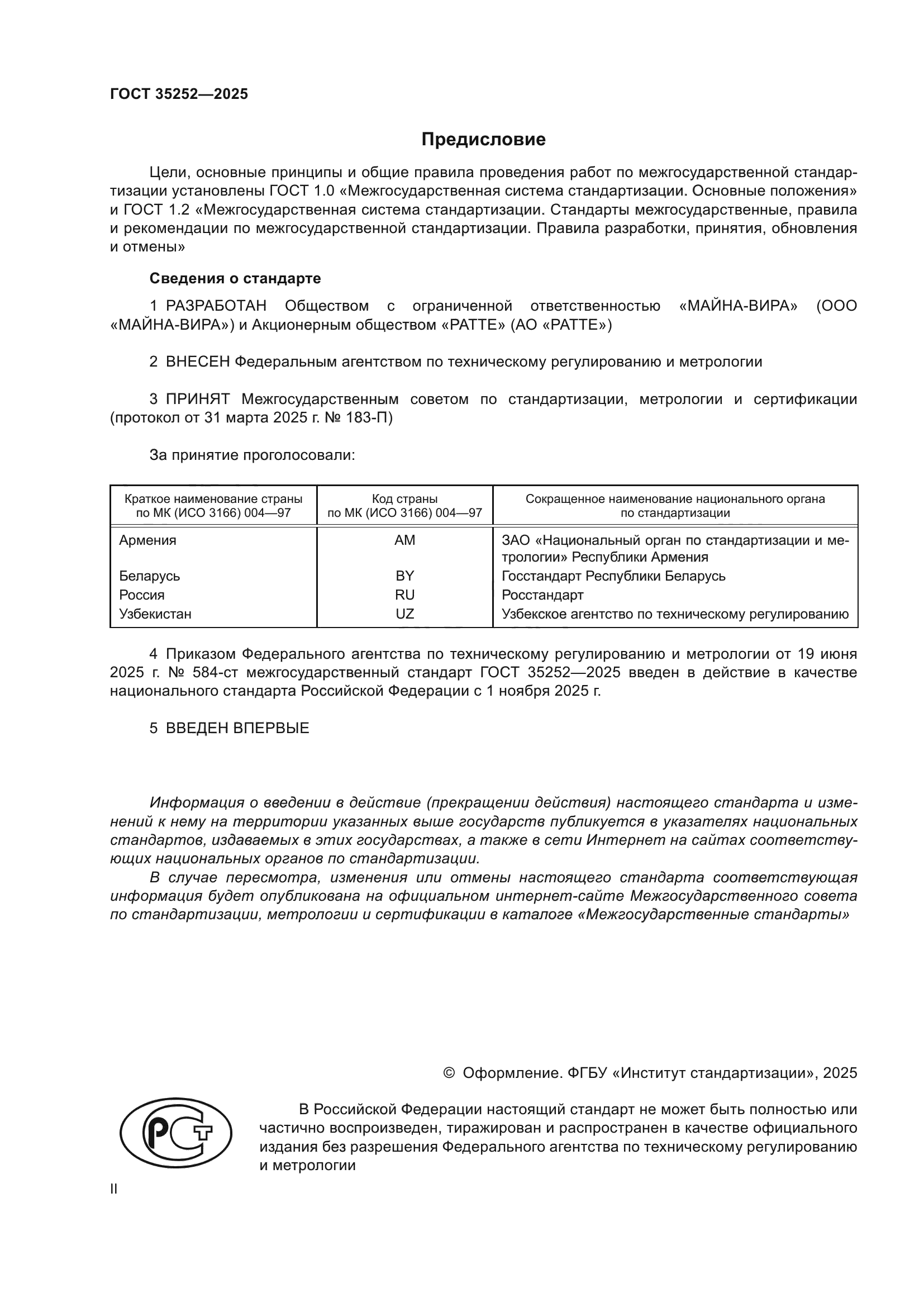 ГОСТ 35252-2025