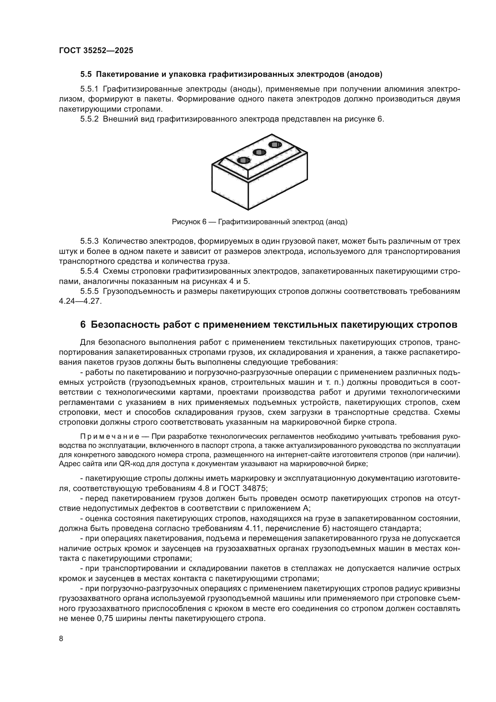 ГОСТ 35252-2025