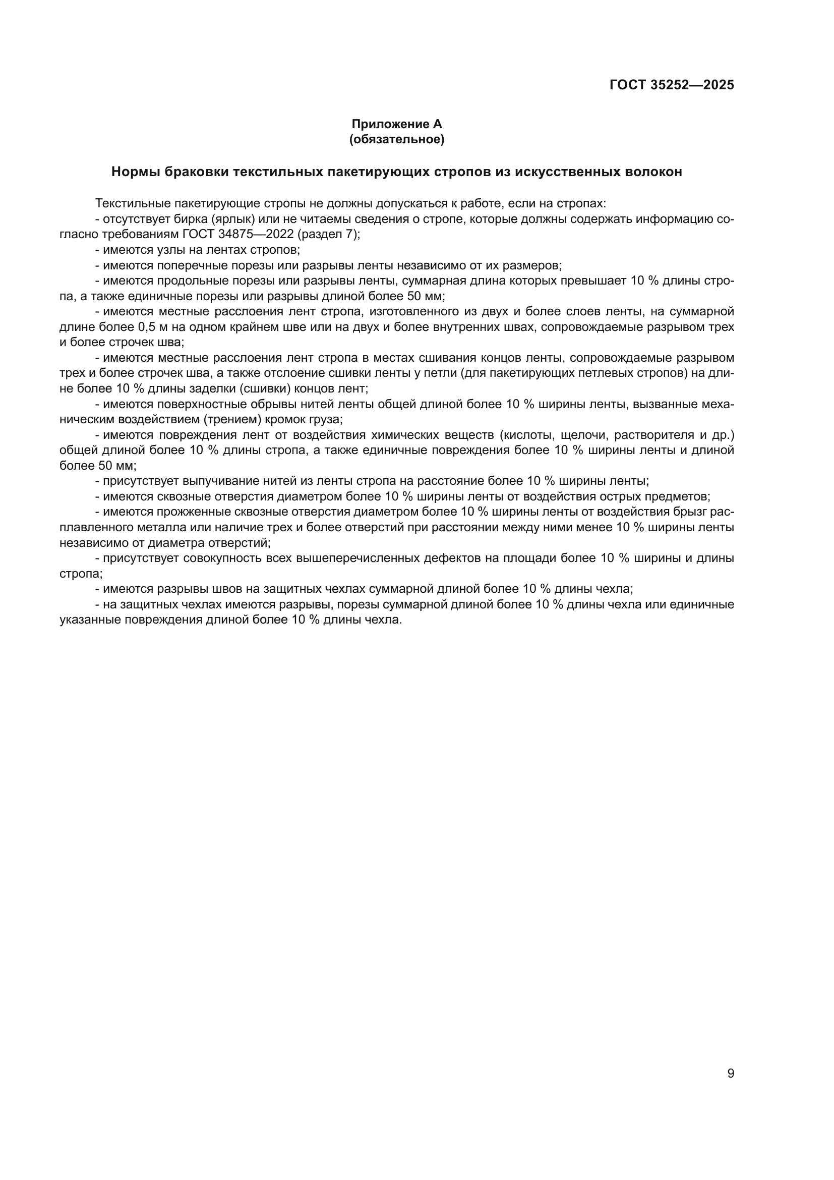 ГОСТ 35252-2025