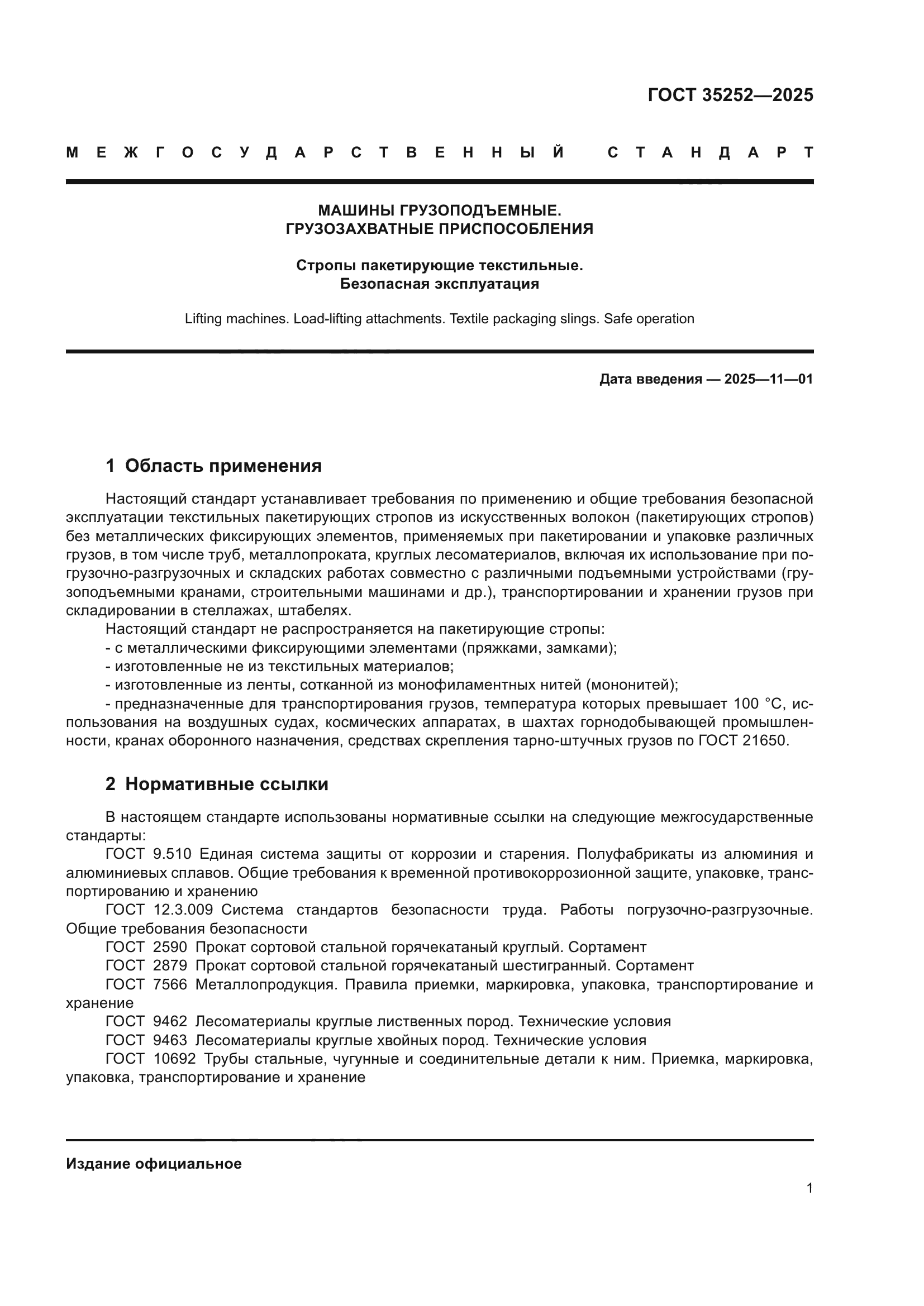 ГОСТ 35252-2025