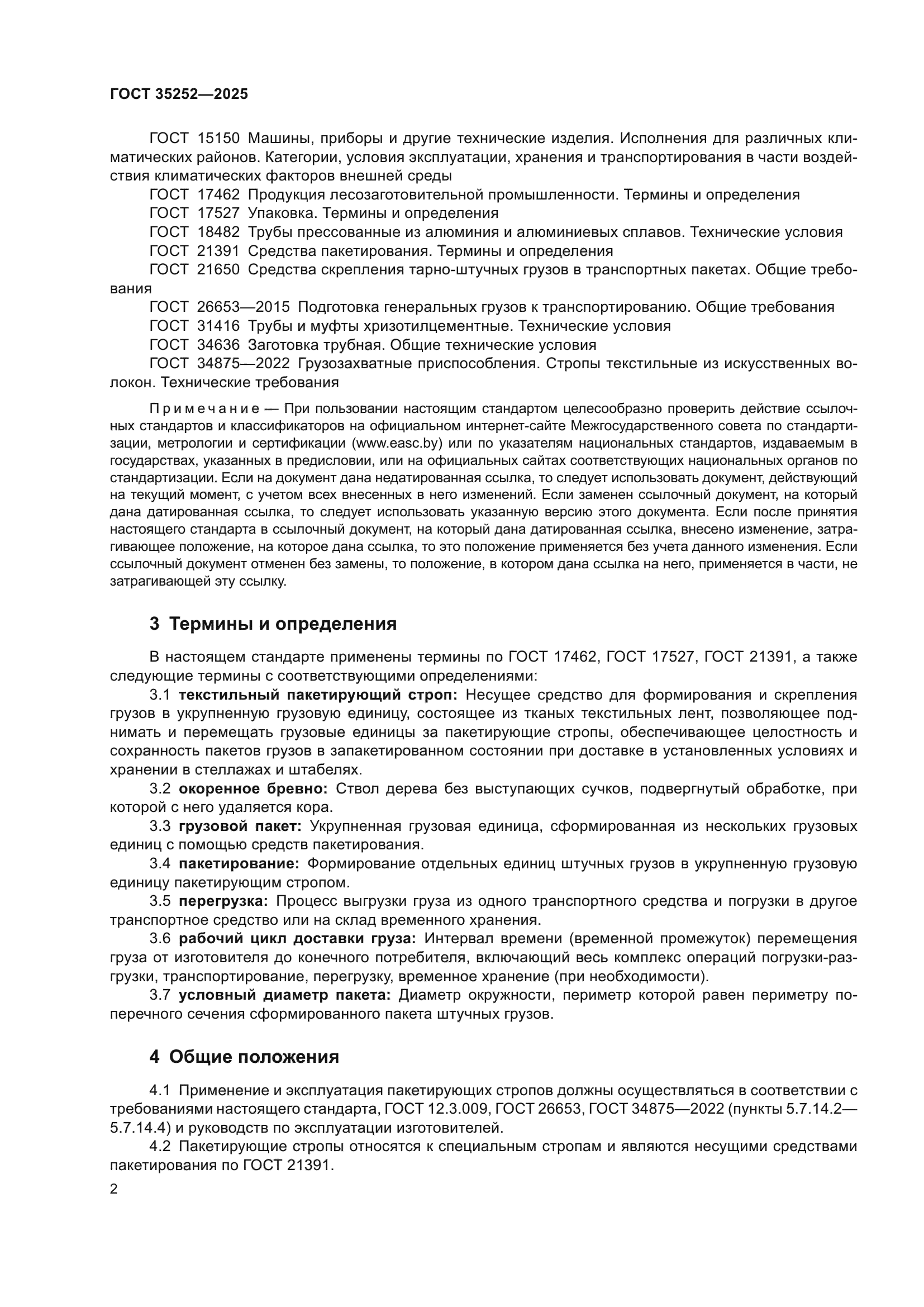 ГОСТ 35252-2025