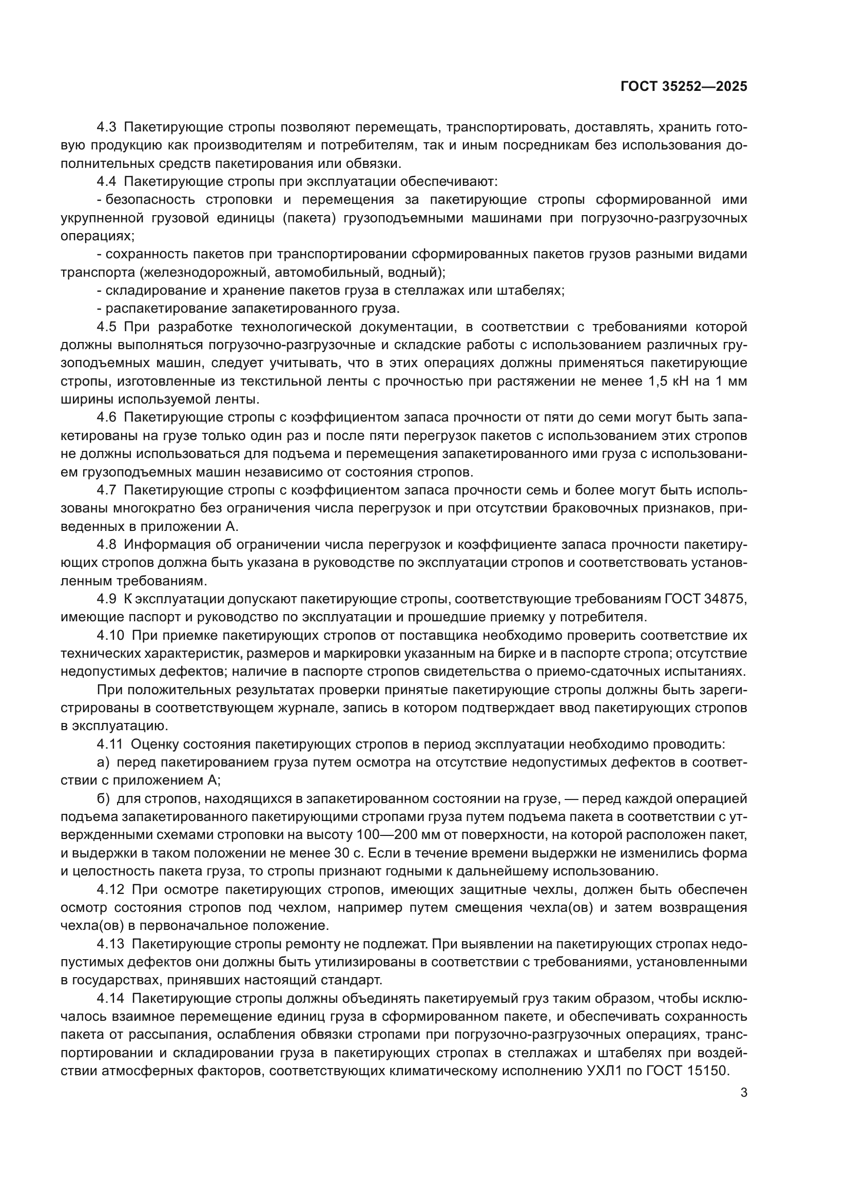 ГОСТ 35252-2025