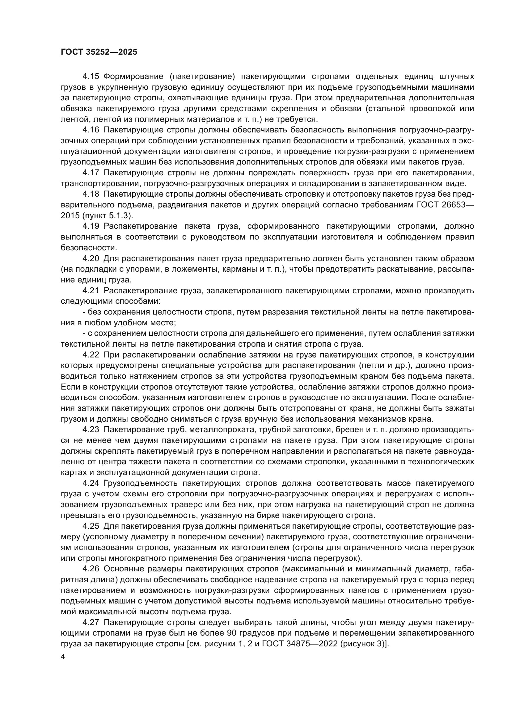 ГОСТ 35252-2025