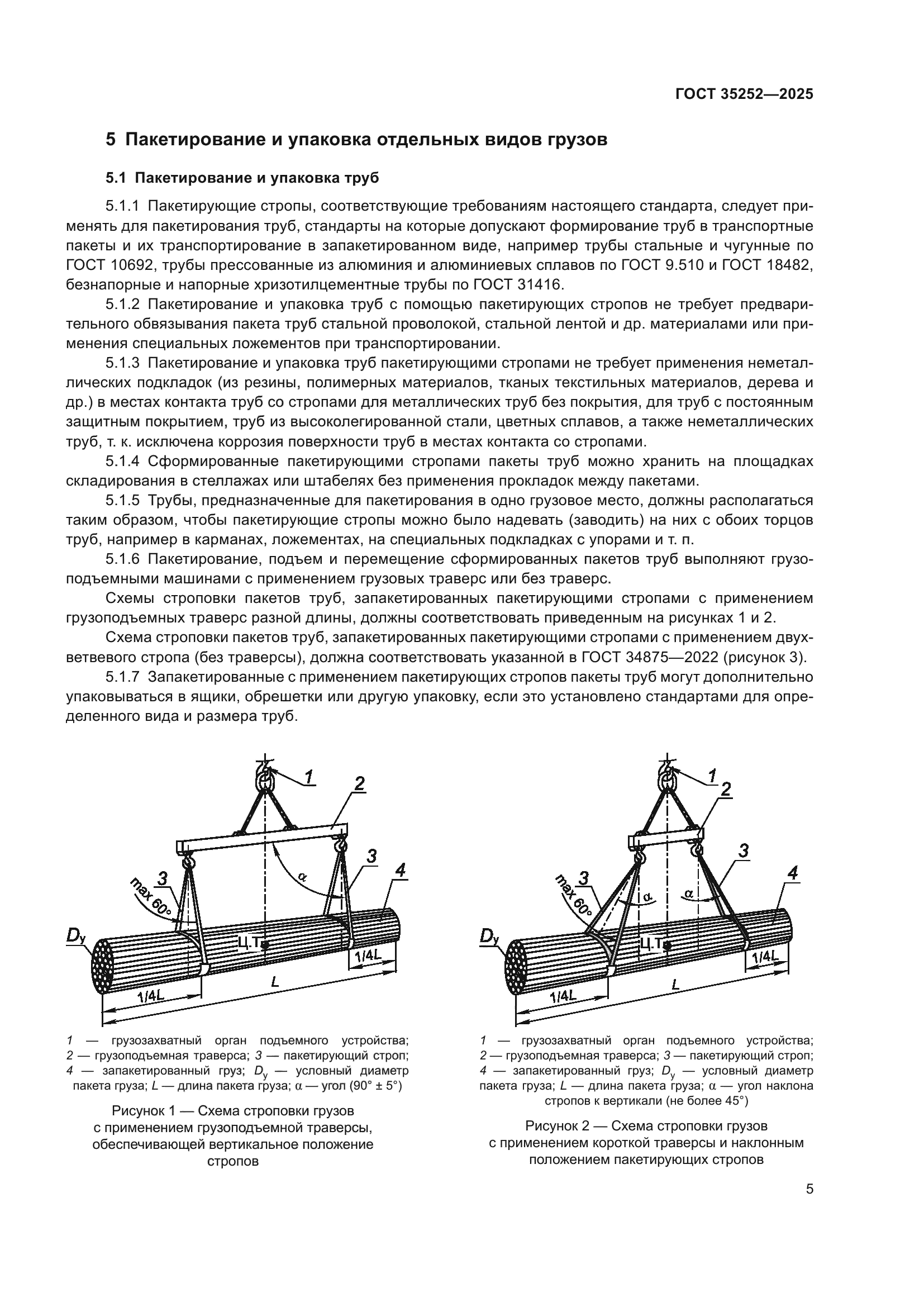 ГОСТ 35252-2025