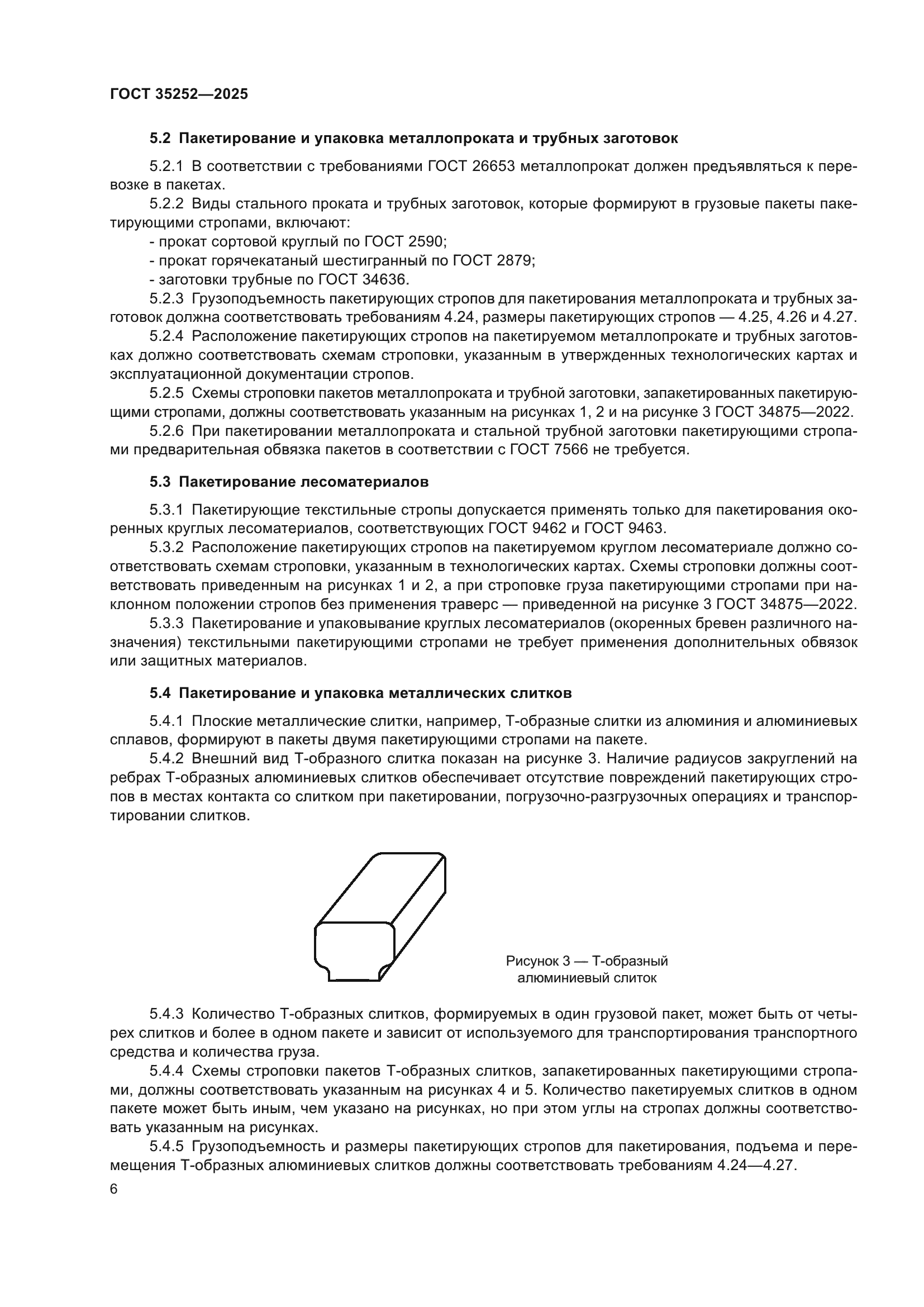 ГОСТ 35252-2025