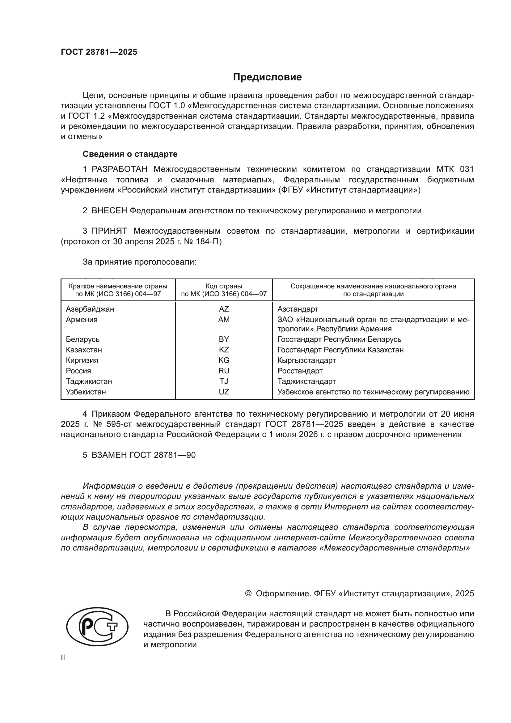 ГОСТ 28781-2025