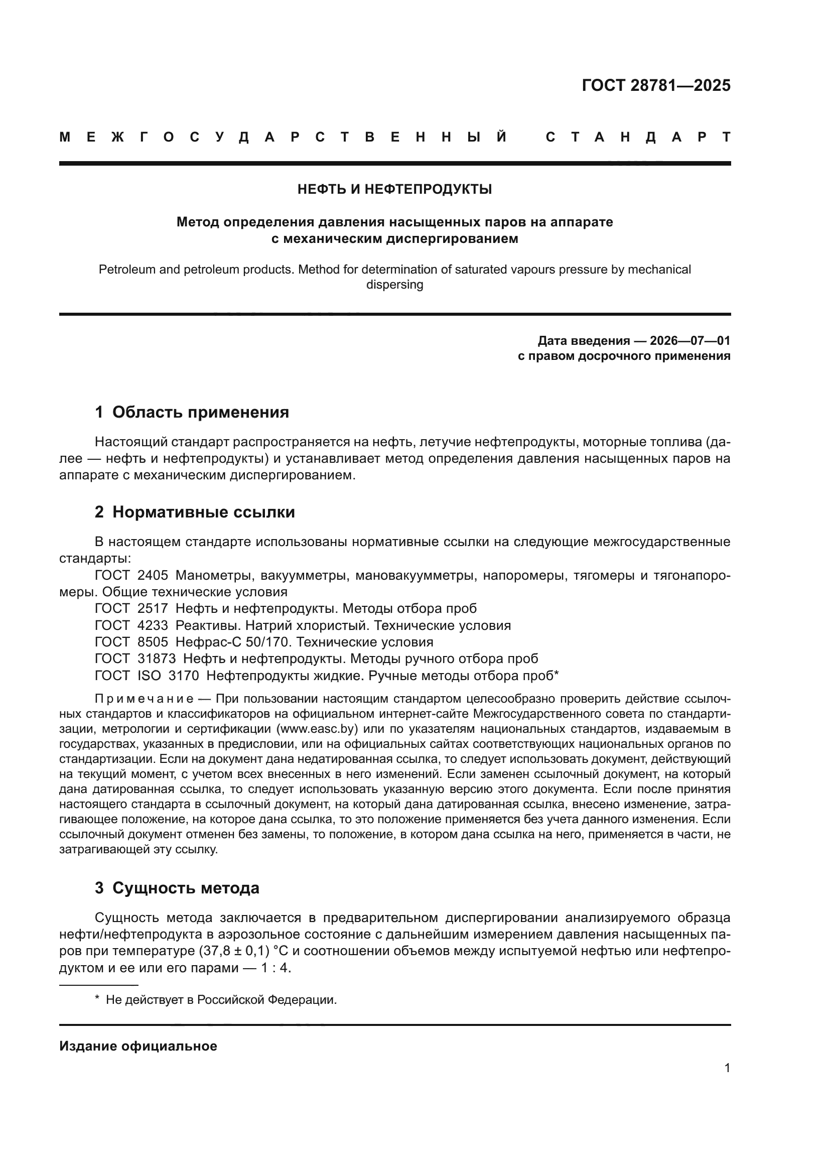 ГОСТ 28781-2025