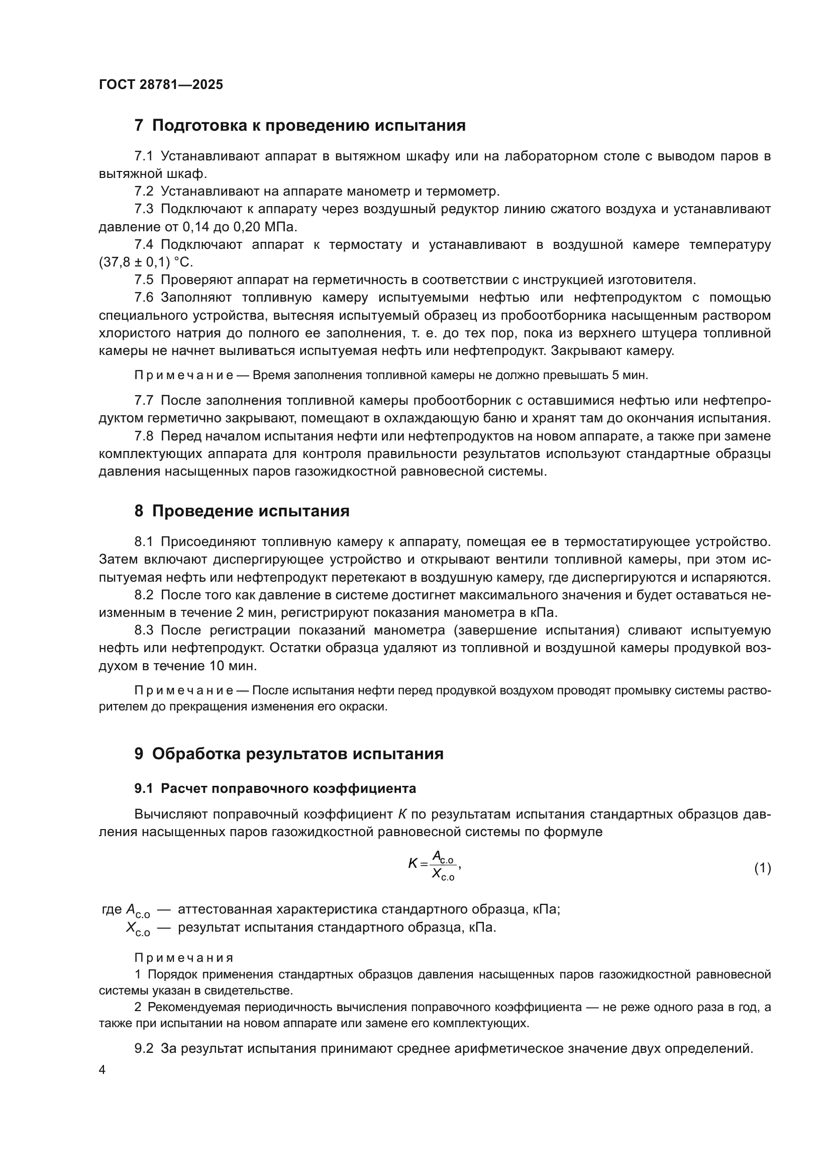 ГОСТ 28781-2025